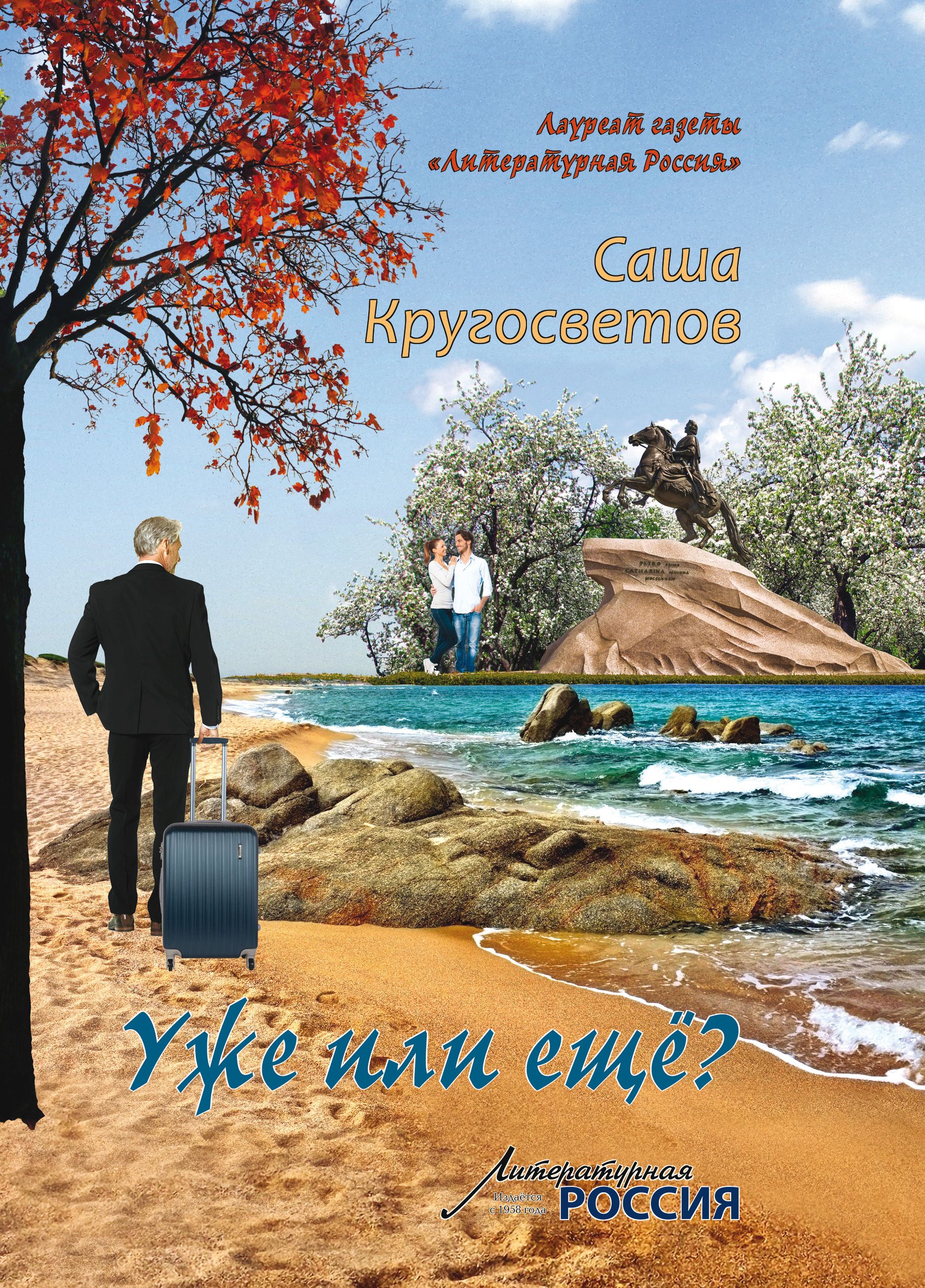 Обложка книги «Уже или ещё? (сборник)»