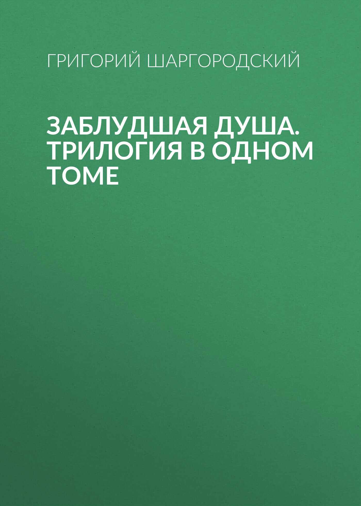 Обложка книги «Заблудшая душа. Трилогия в одном томе»