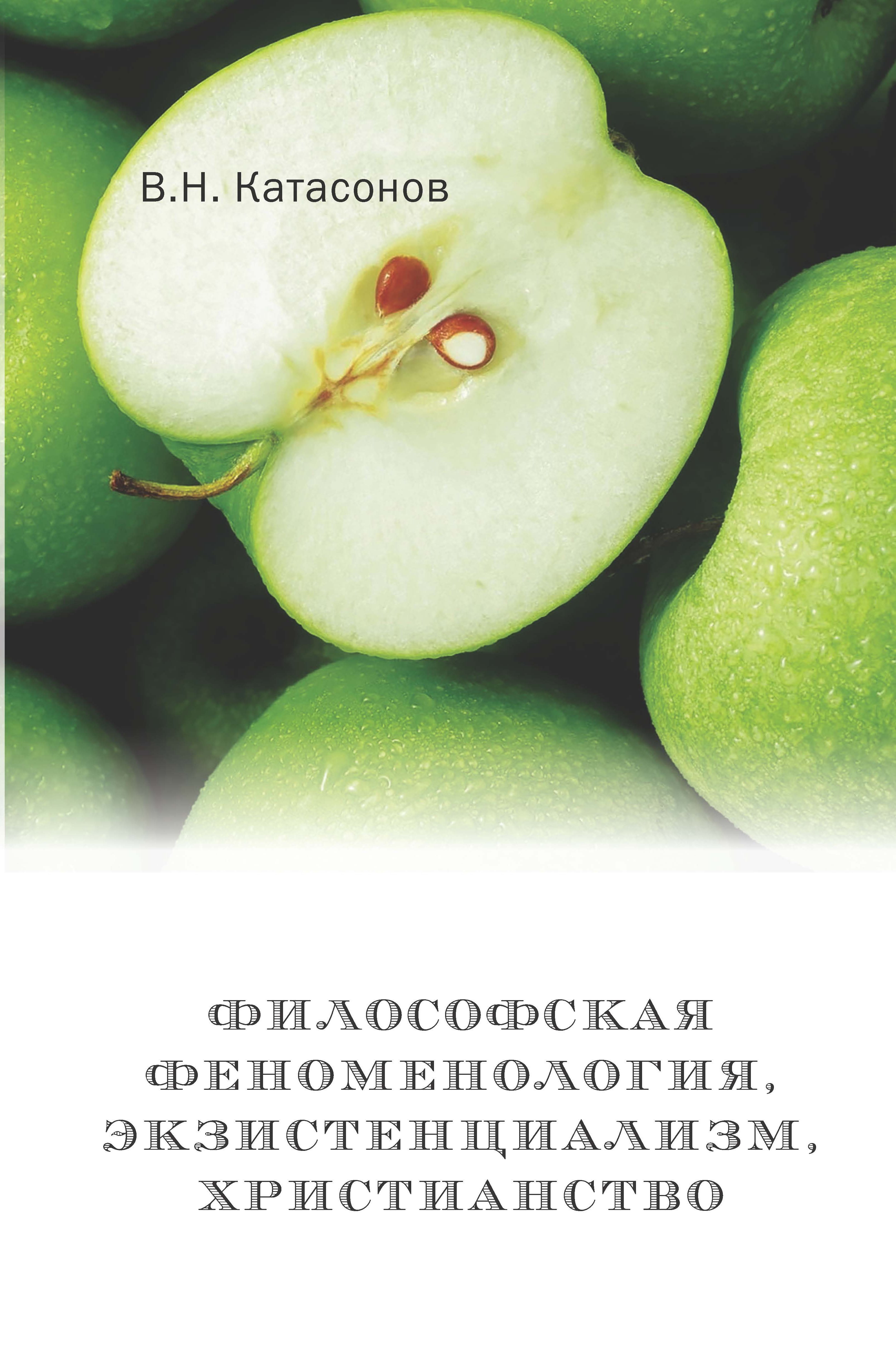 Обложка книги «Философская феноменология, экзистенциализм, христианство»