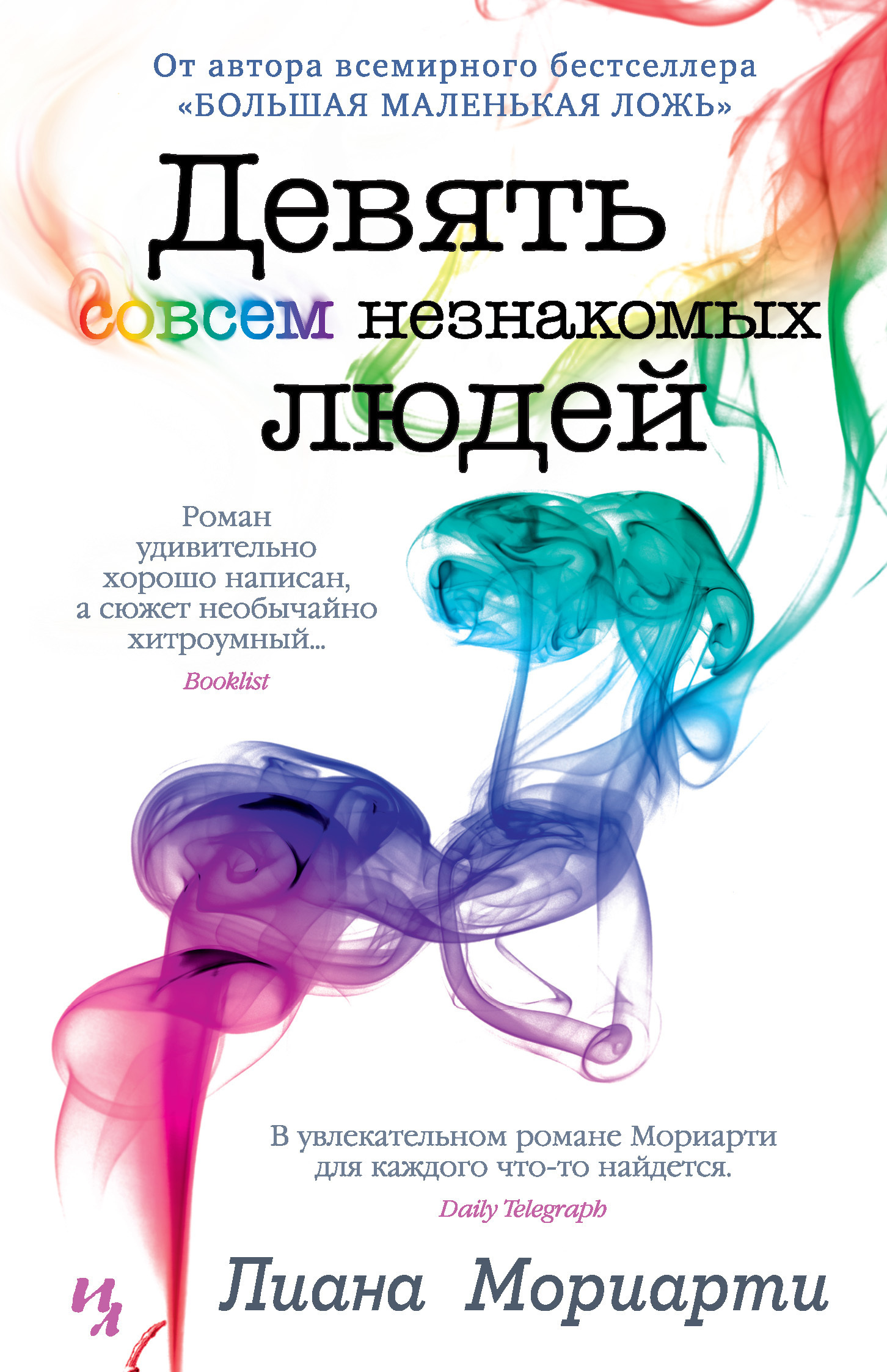 Обложка книги «Девять совсем незнакомых людей»