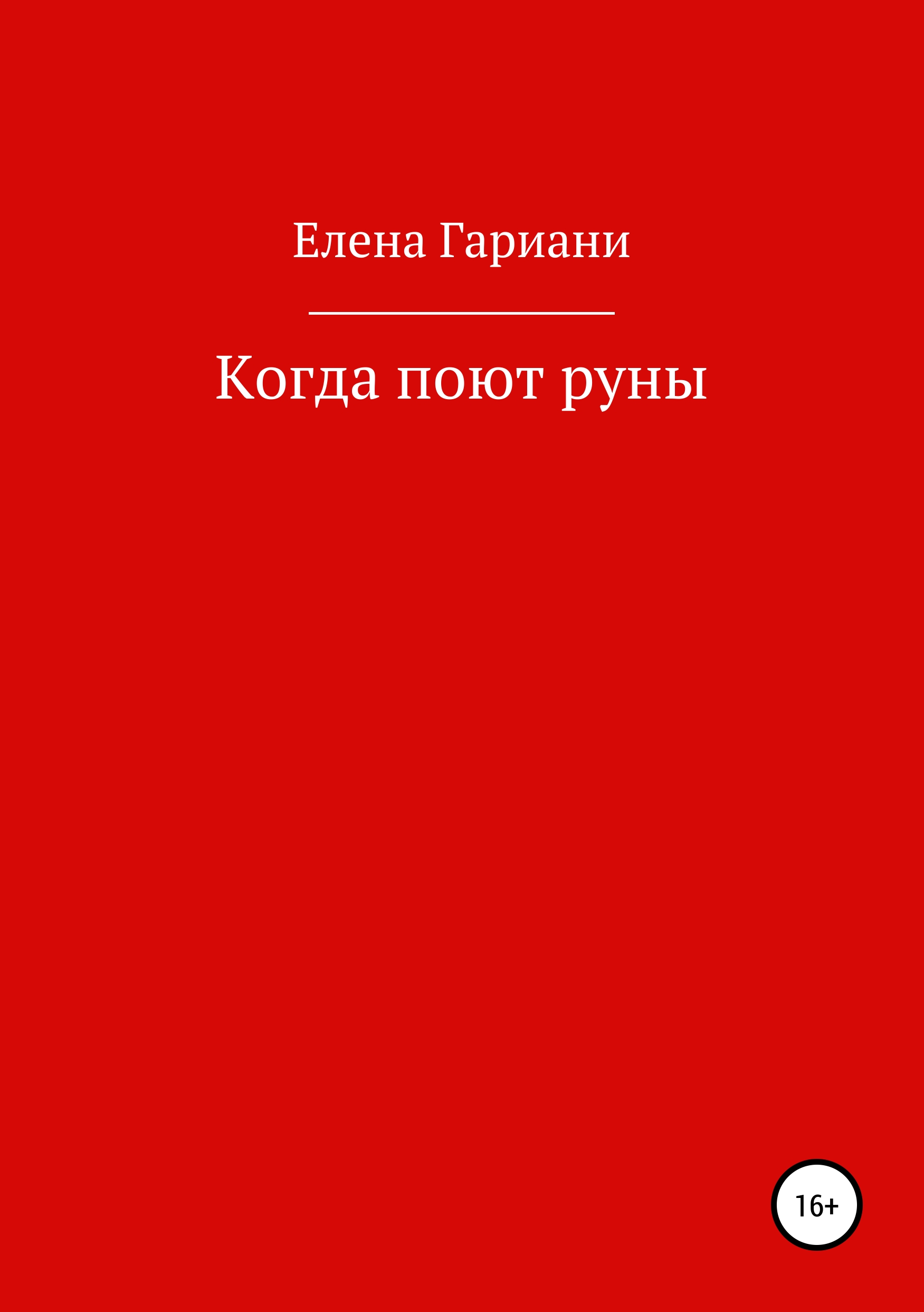 Обложка книги «Когда поют руны»
