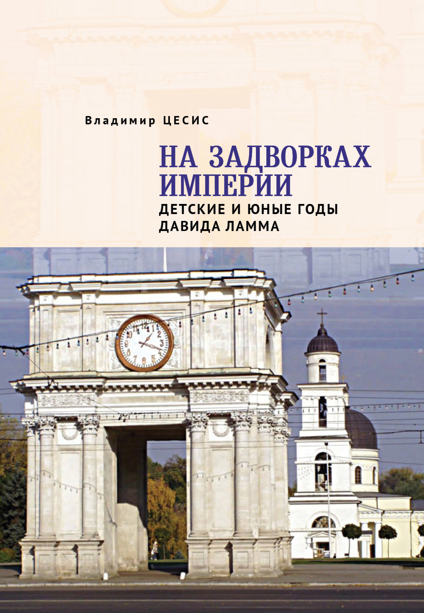 Обложка книги «На задворках империи. Детские и юные годы Давида Ламма»