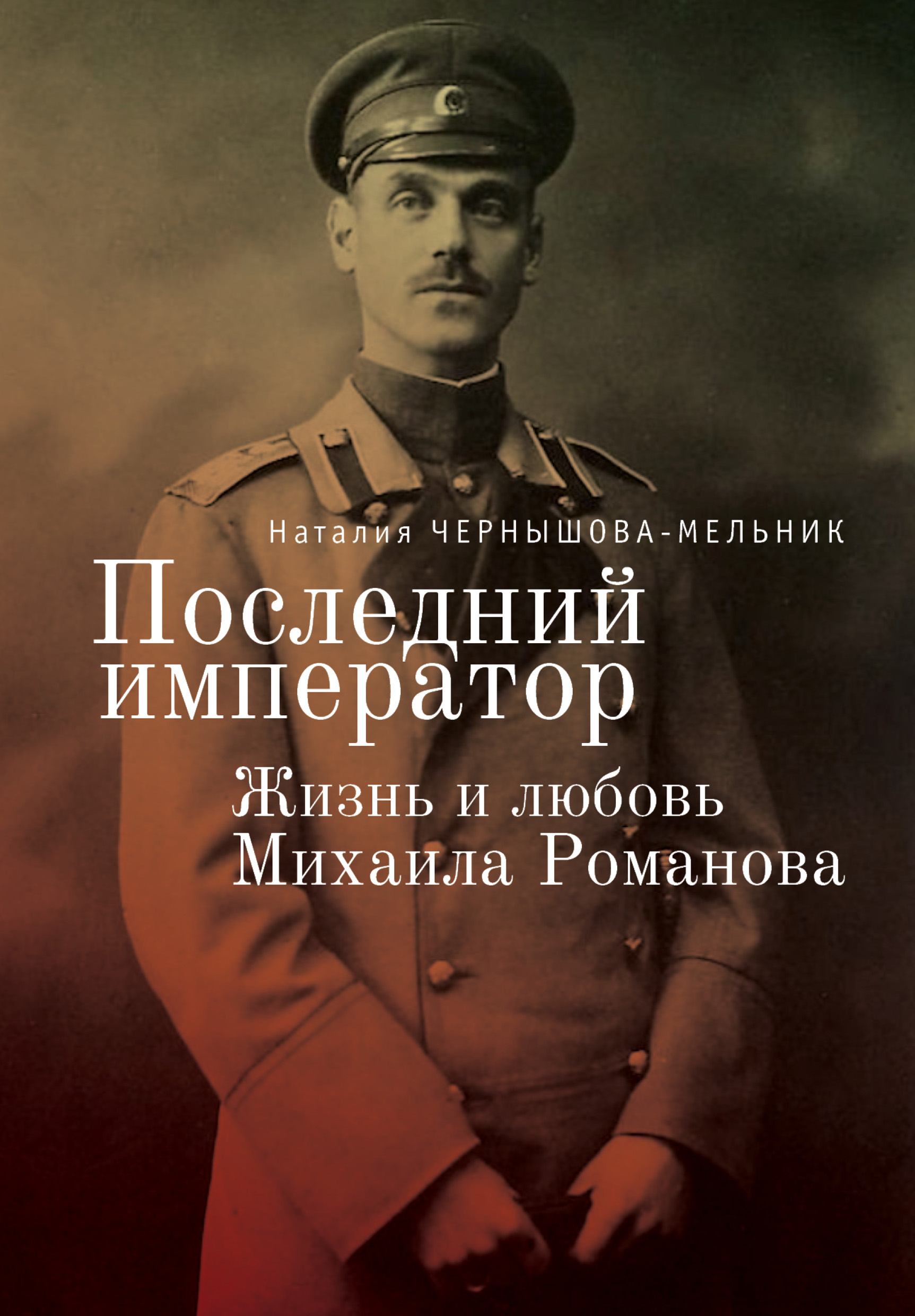 Обложка книги «Последний император. Жизнь и любовь Михаила Романова»