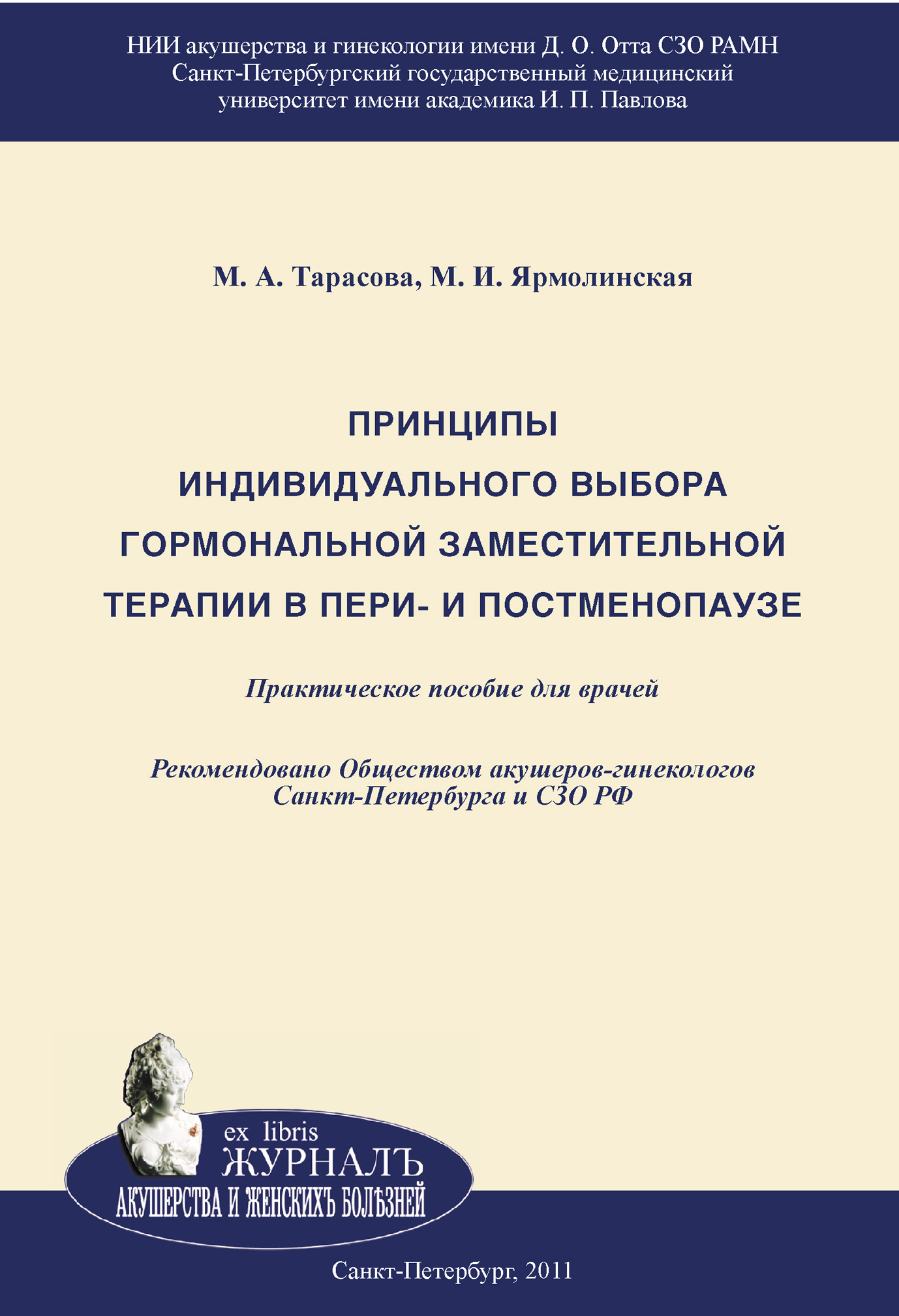 Обложка книги «Принципы индивидуального выбора гормональной заместительной терапии в пери– и постменопаузе»