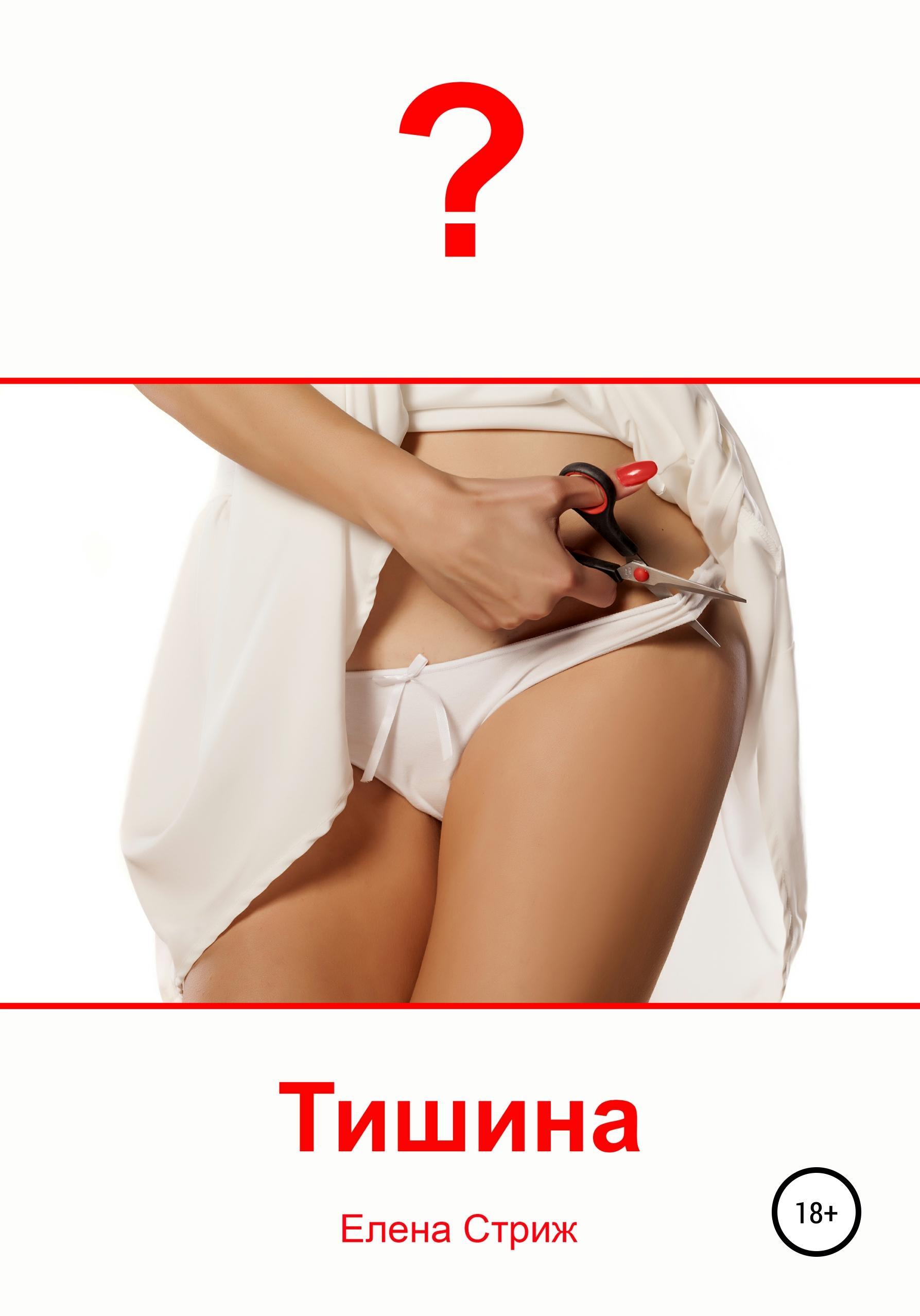 Обложка книги «Тишина»