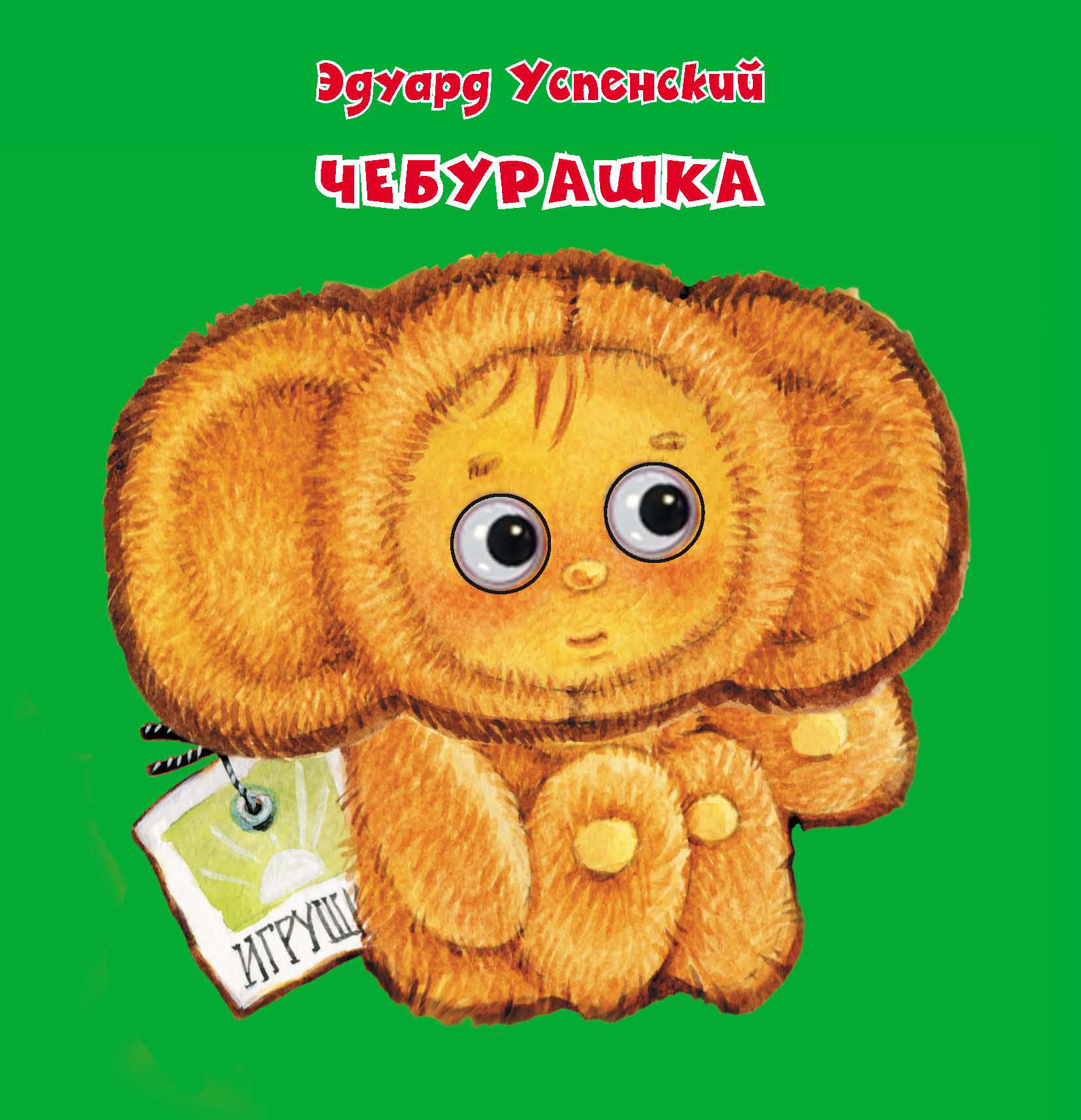 Обложка книги «Чебурашка»