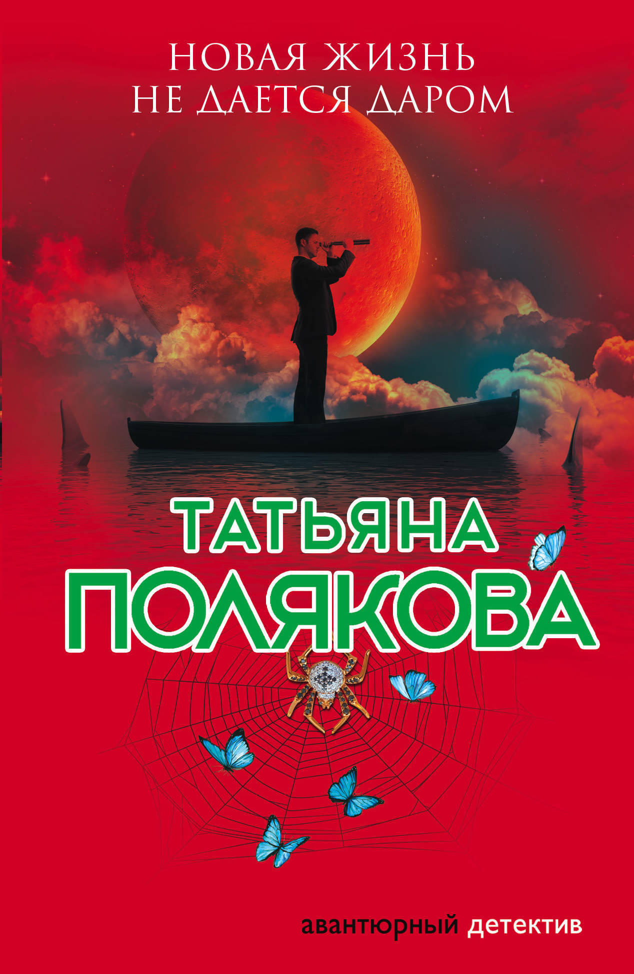 Обложка книги «Новая жизнь не дается даром»