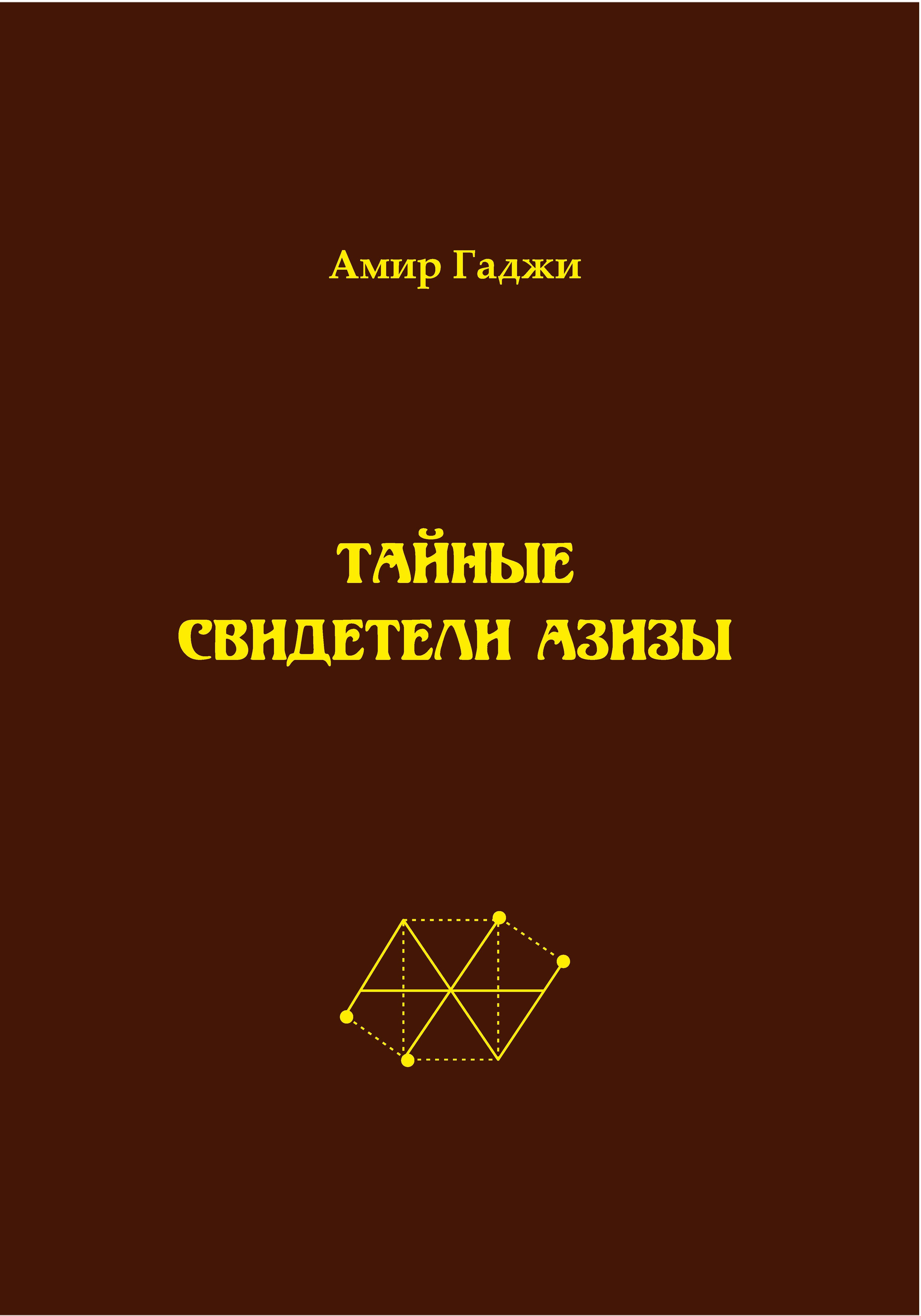 Обложка книги «Тайные свидетели Азизы. Книга 1»