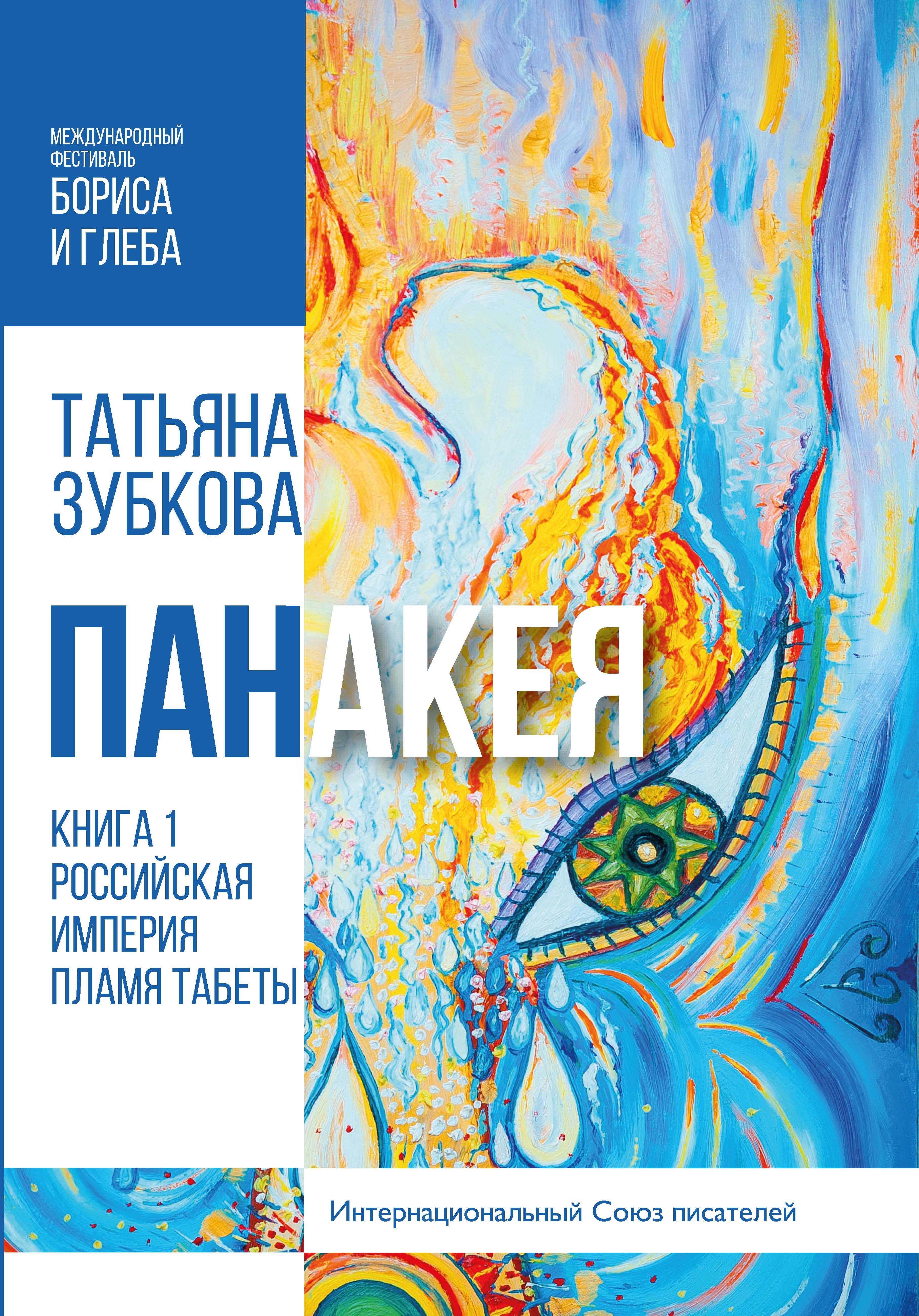 Обложка книги «Панакея. Книга 1. Российская империя. Пламя Табеты»