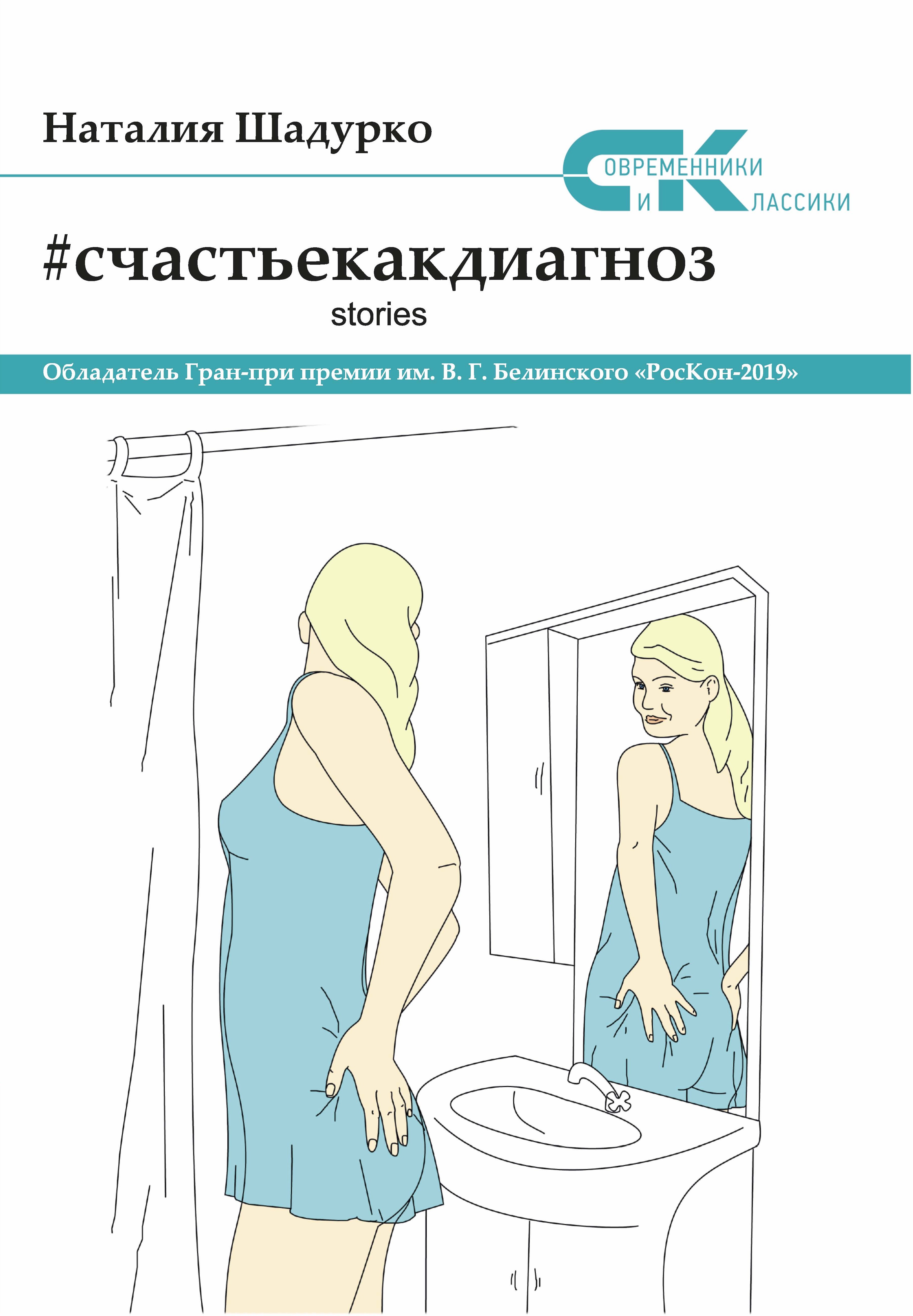 Обложка книги «#счастьекакдиагноз. Stories»