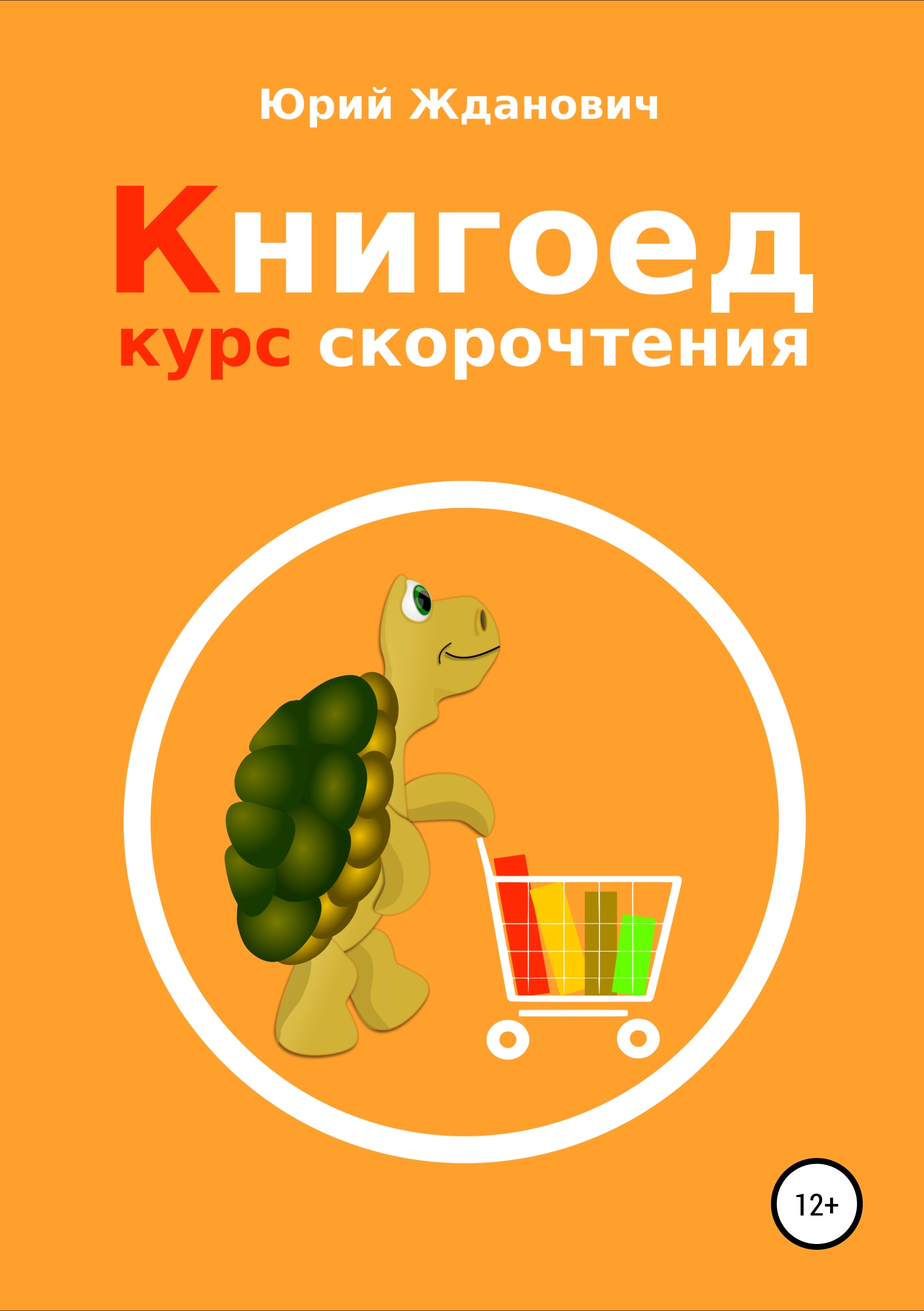 Обложка книги «Книгоед. Курс скорочтения»