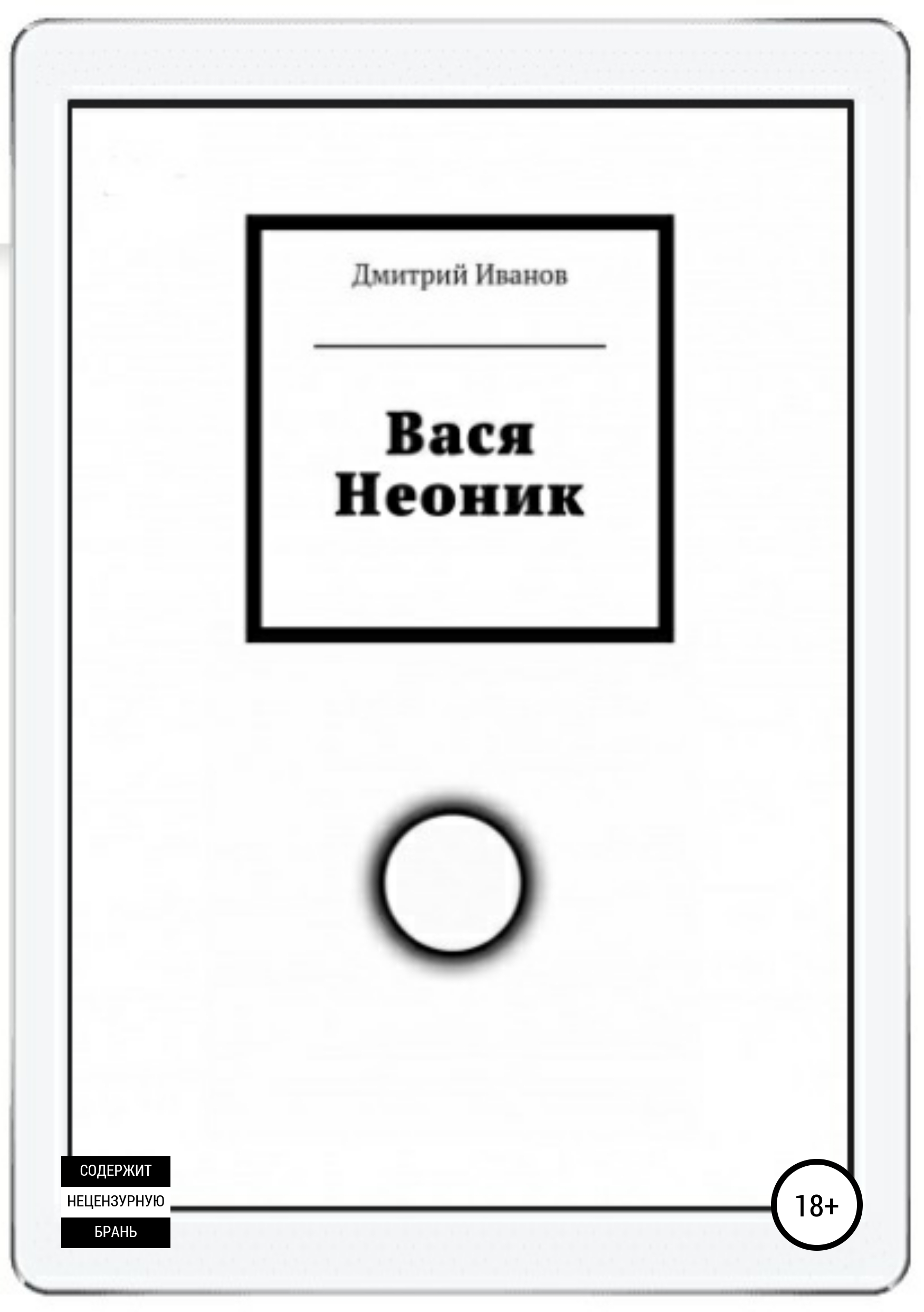 Обложка книги «Вася Неоник»