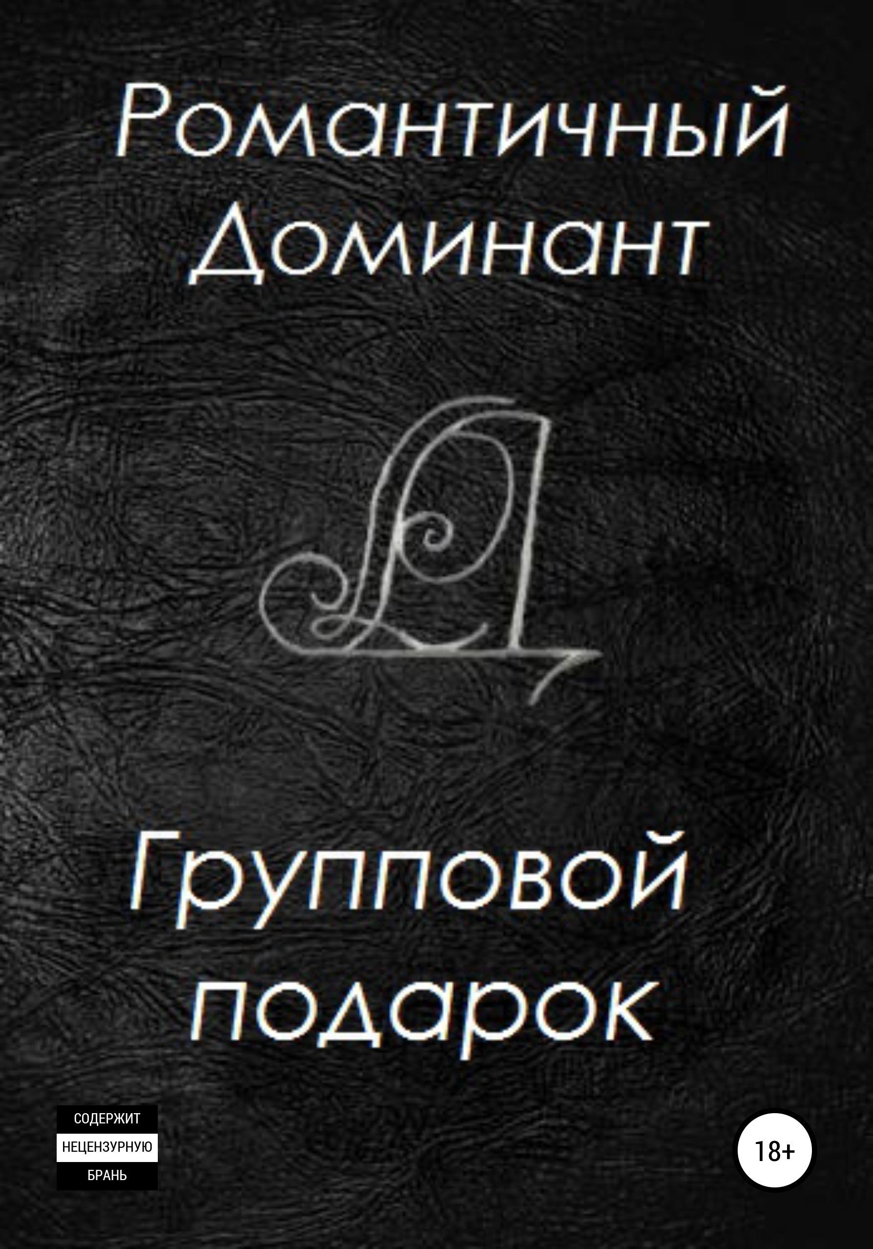 Обложка книги «Групповой подарок»