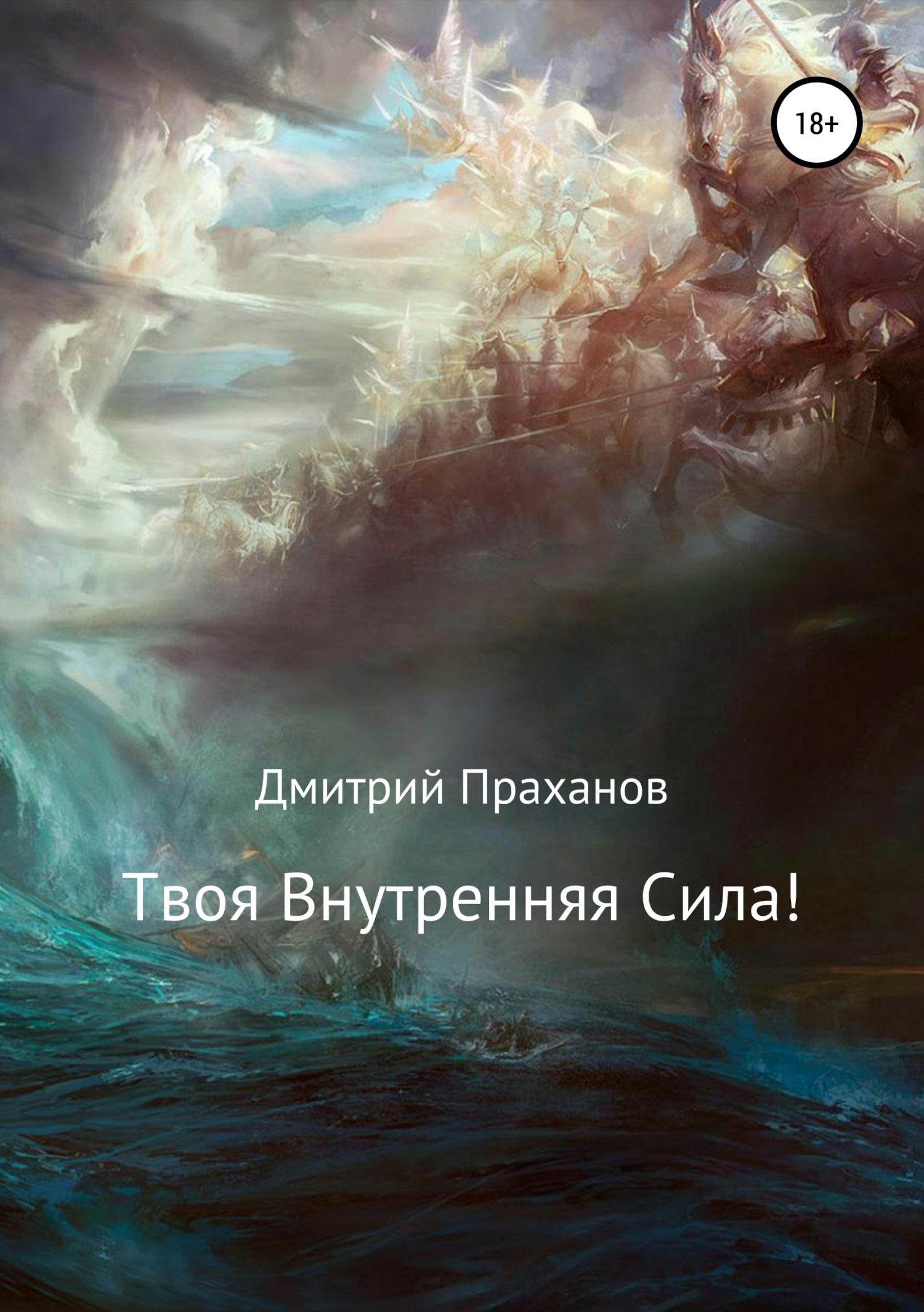 Обложка книги «Твоя внутренняя сила!»
