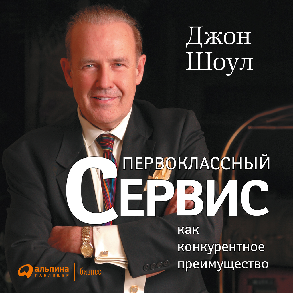 Обложка книги «Первоклассный сервис как конкурентное преимущество»