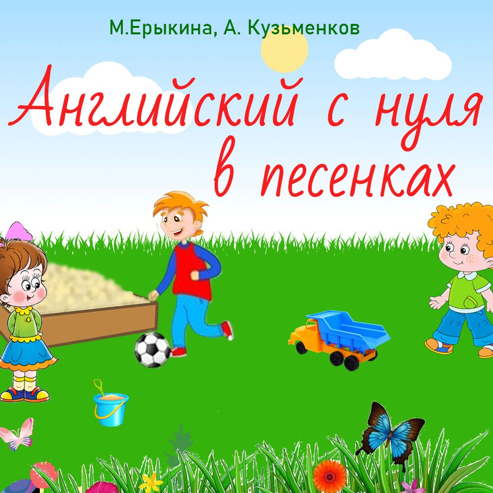 Обложка книги «Английский с нуля в песенках»
