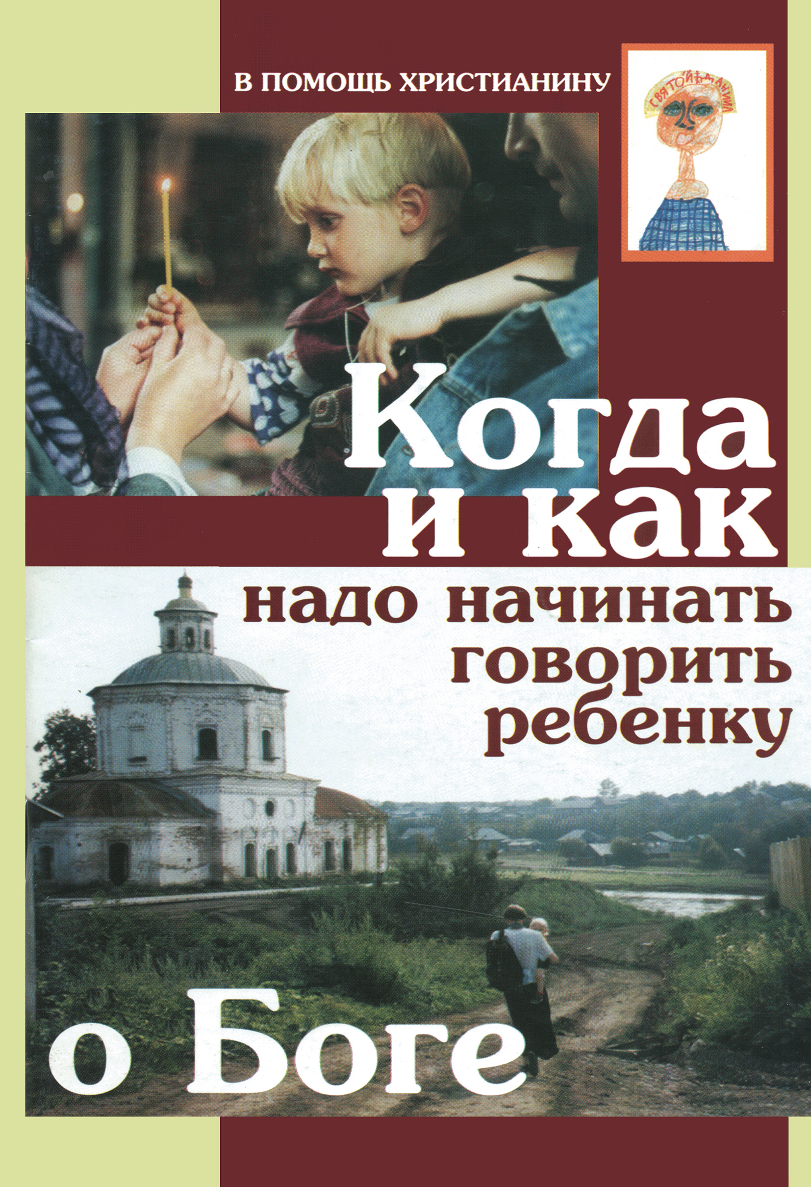 Обложка книги «Когда и как надо начинать говорить ребенку о Боге»