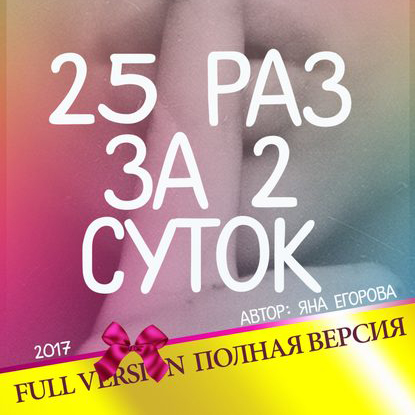 Обложка книги «25 раз за 2 суток. Полная версия»