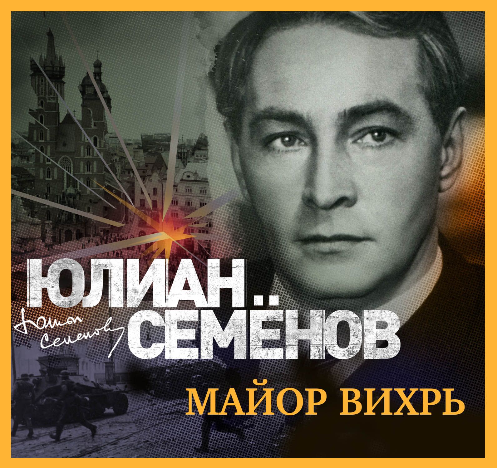 Обложка книги «Майор Вихрь»