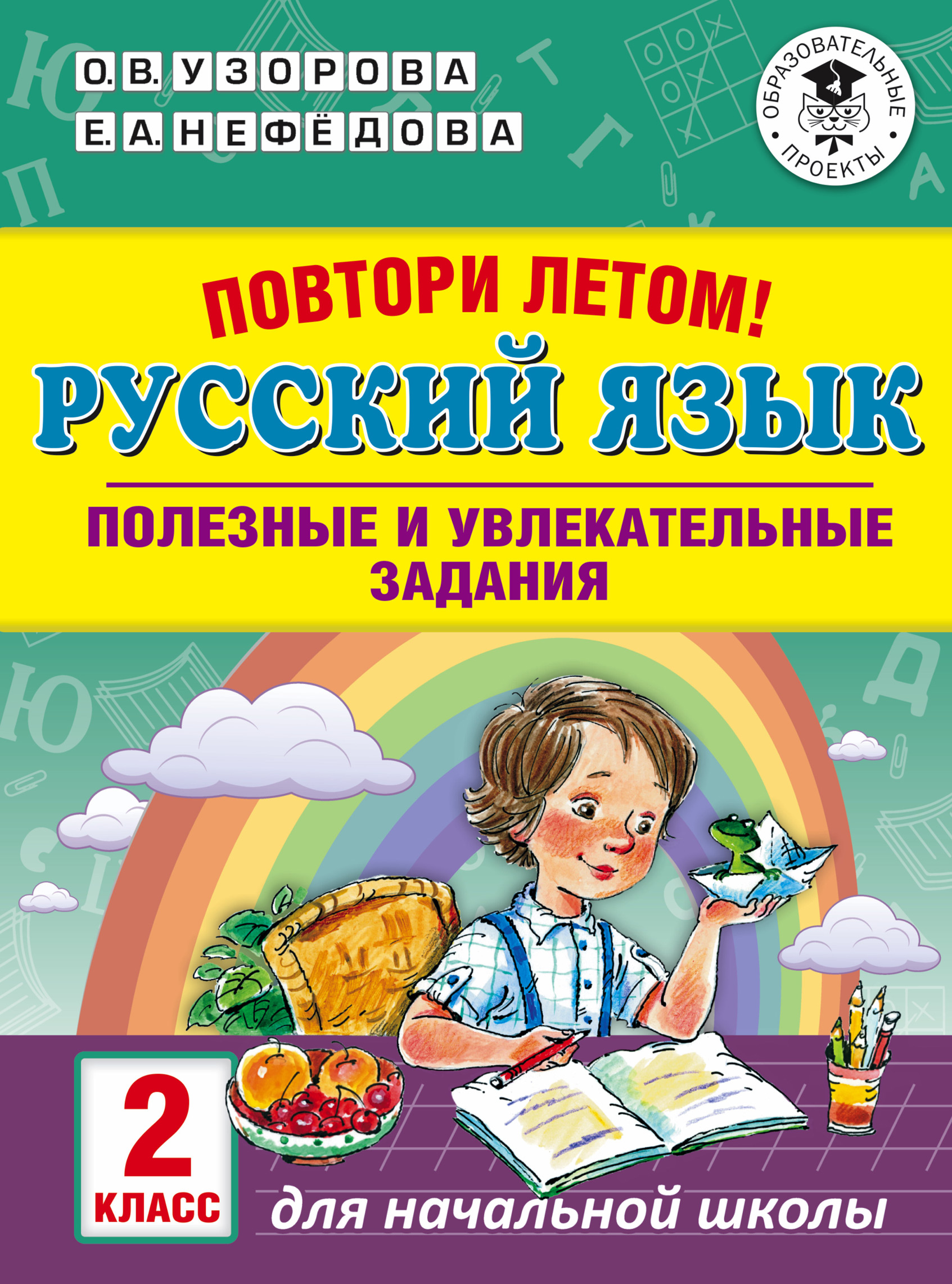 Обложка книги «Повтори летом! Русский язык. Полезные и увлекательные задания. 2 класс»