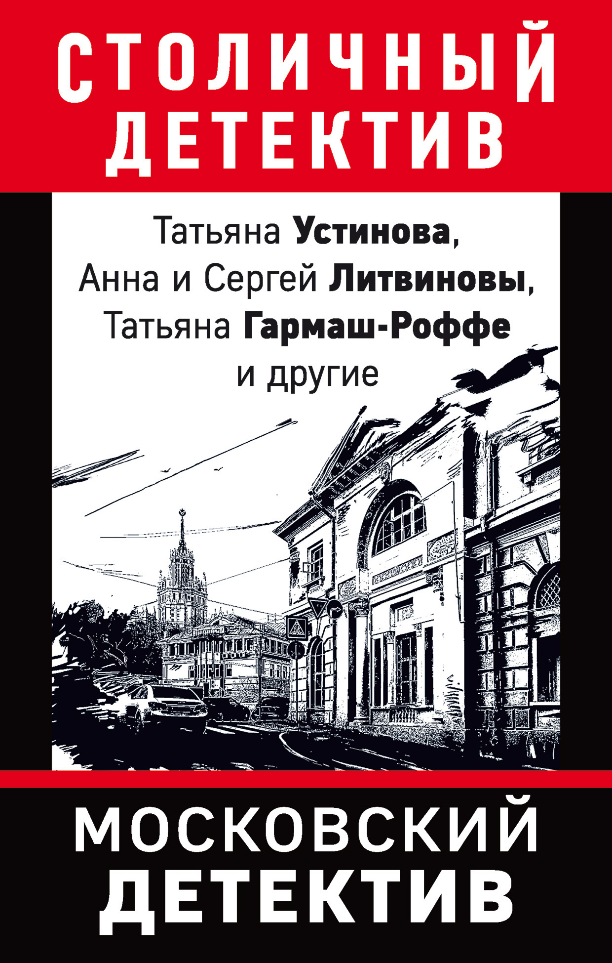Обложка книги «Московский детектив»