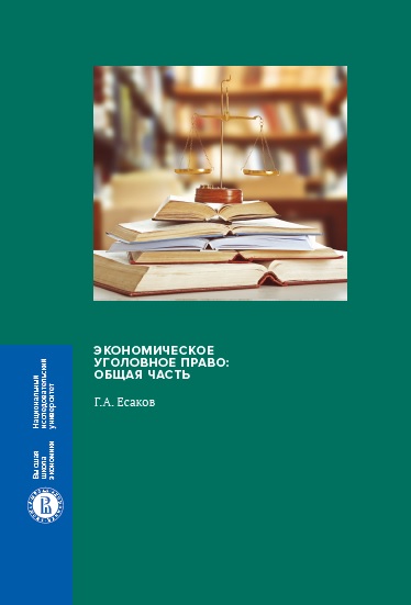 Обложка книги «Экономическое уголовное право. Общая часть»
