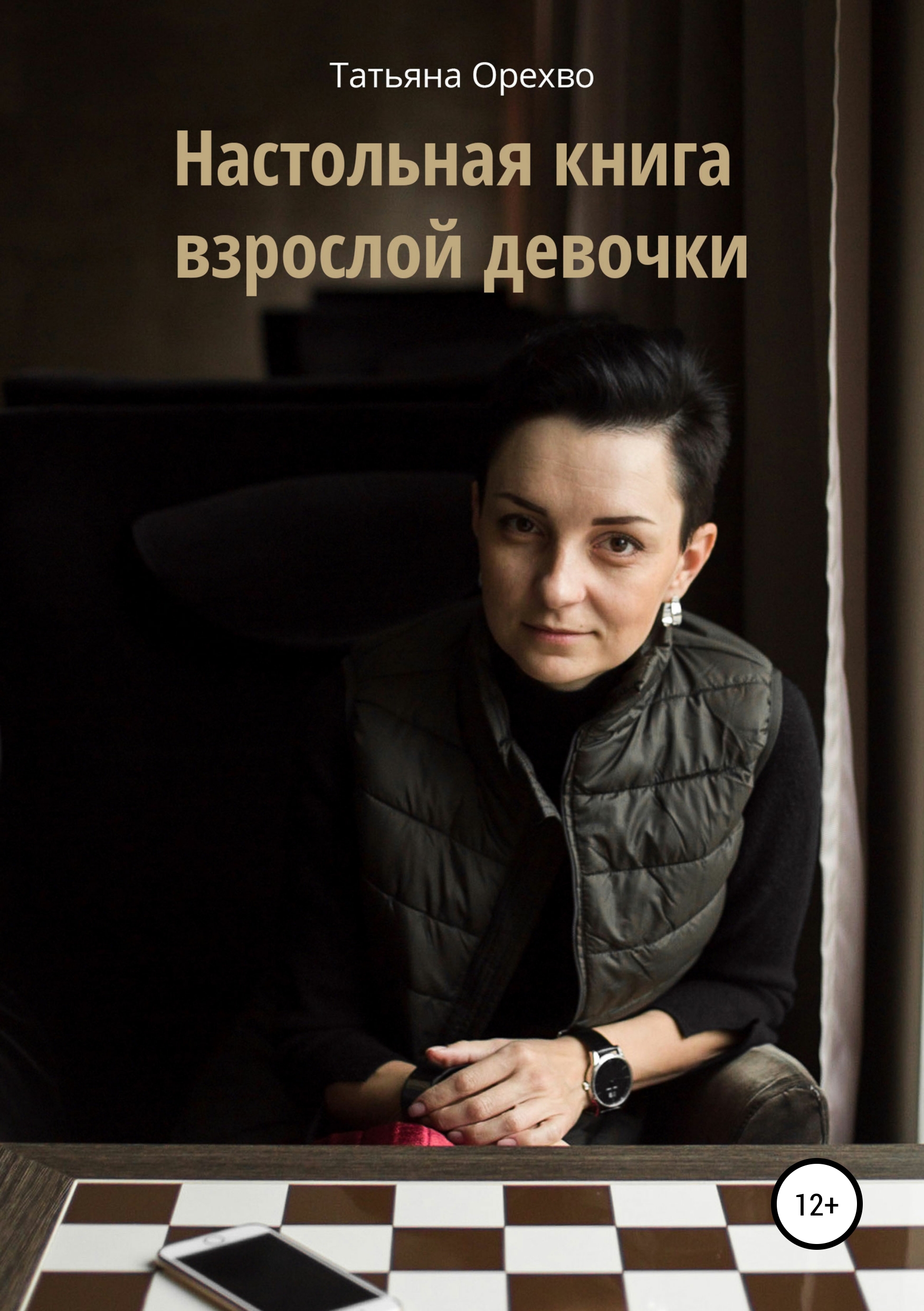 Обложка книги «Настольная книга взрослой девочки»