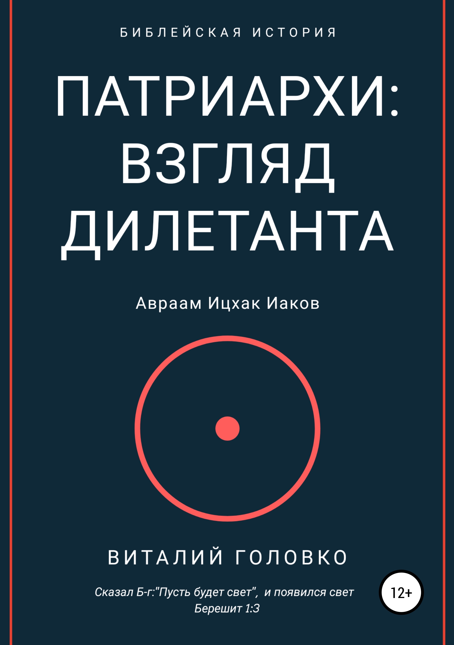 Обложка книги «Патриархи: взгляд дилетанта»