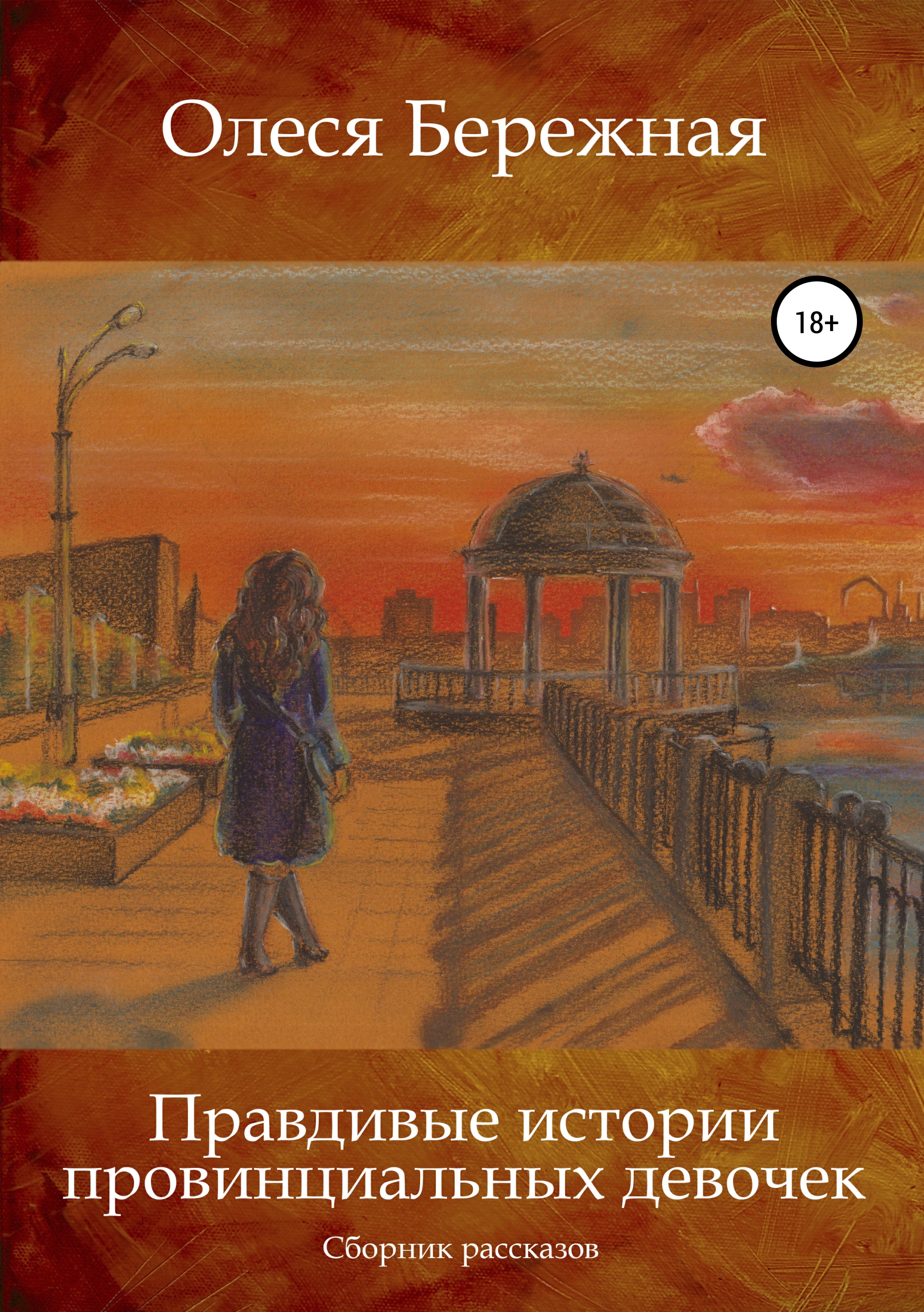 Обложка книги «Правдивые истории провинциальных девочек»