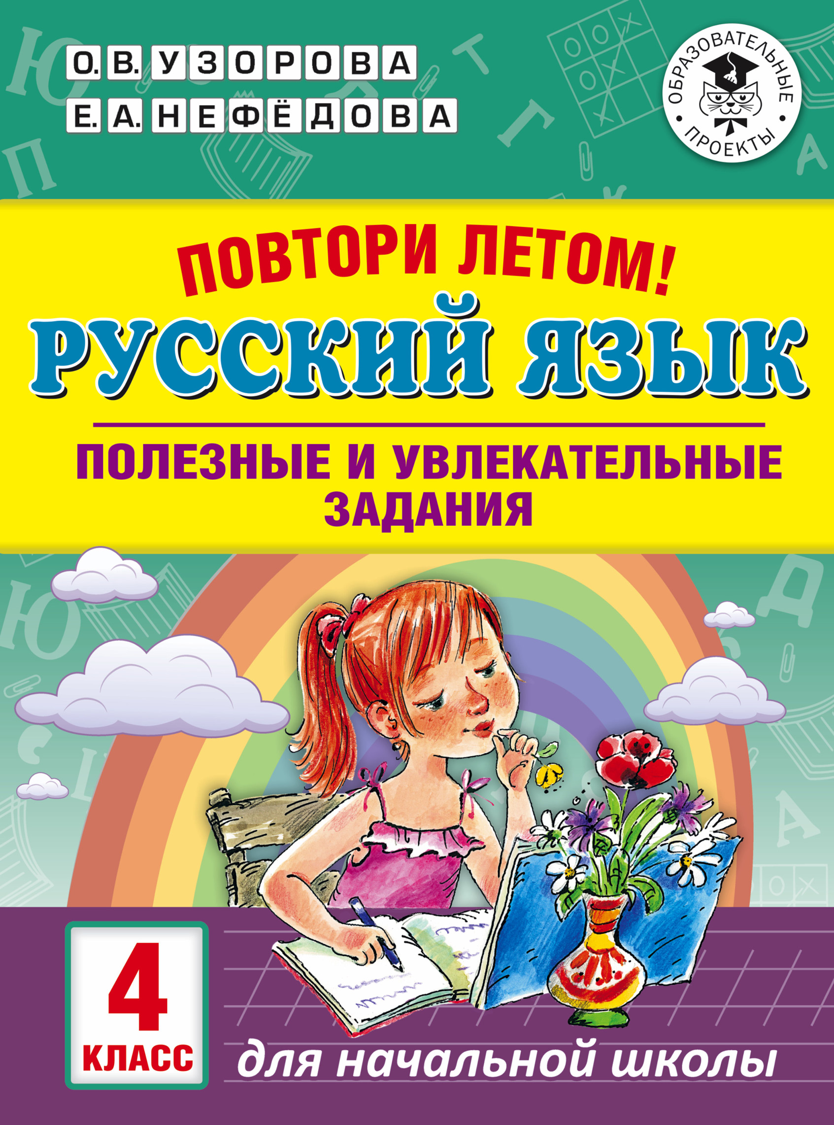 Обложка книги «Повтори летом! Русский язык. Полезные и увлекательные задания. 4 класс»