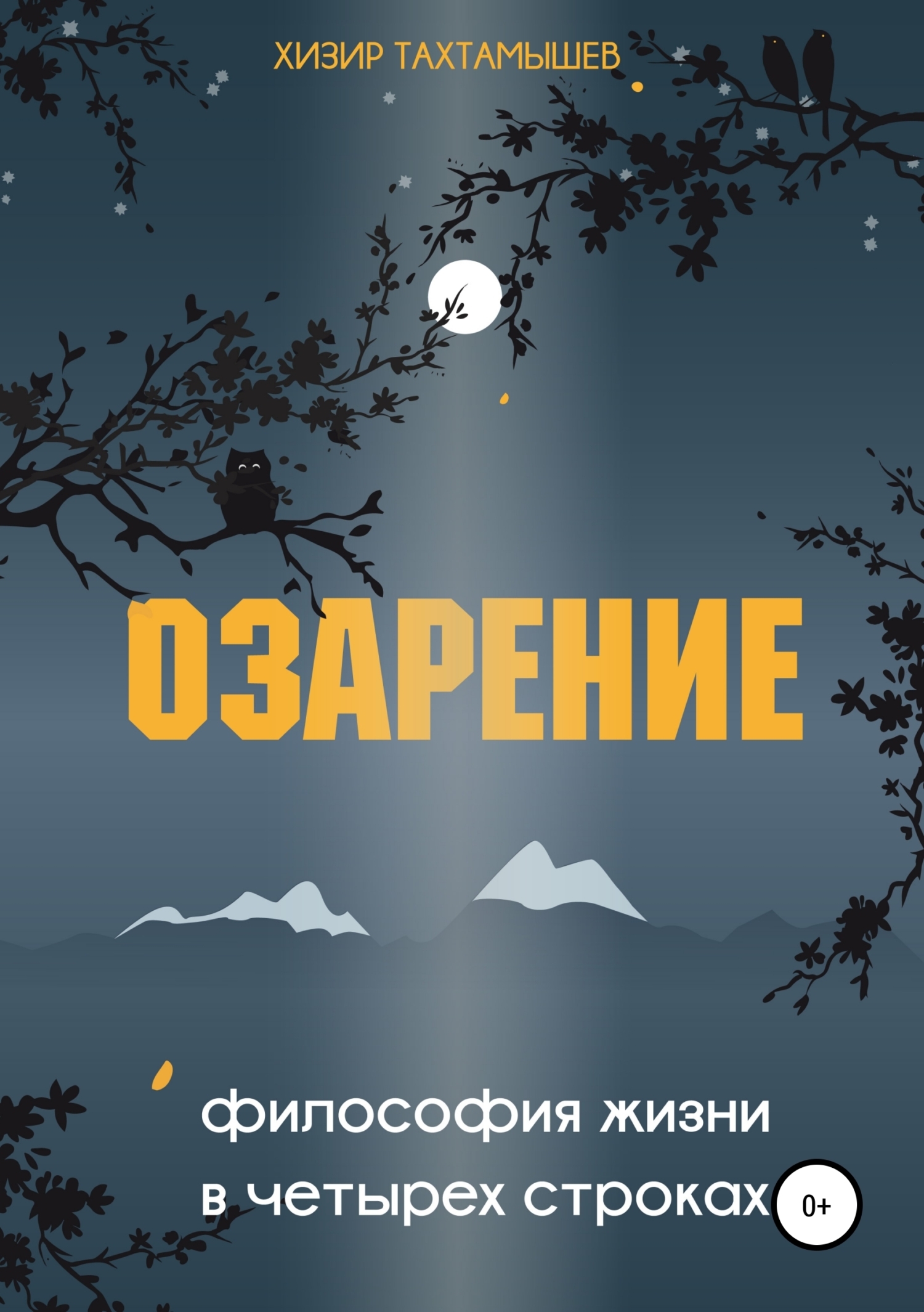 Обложка книги «Озарение. Философия жизни в 4 строках»