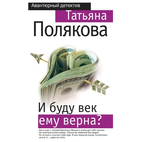 Обложка книги «И буду век ему верна?»