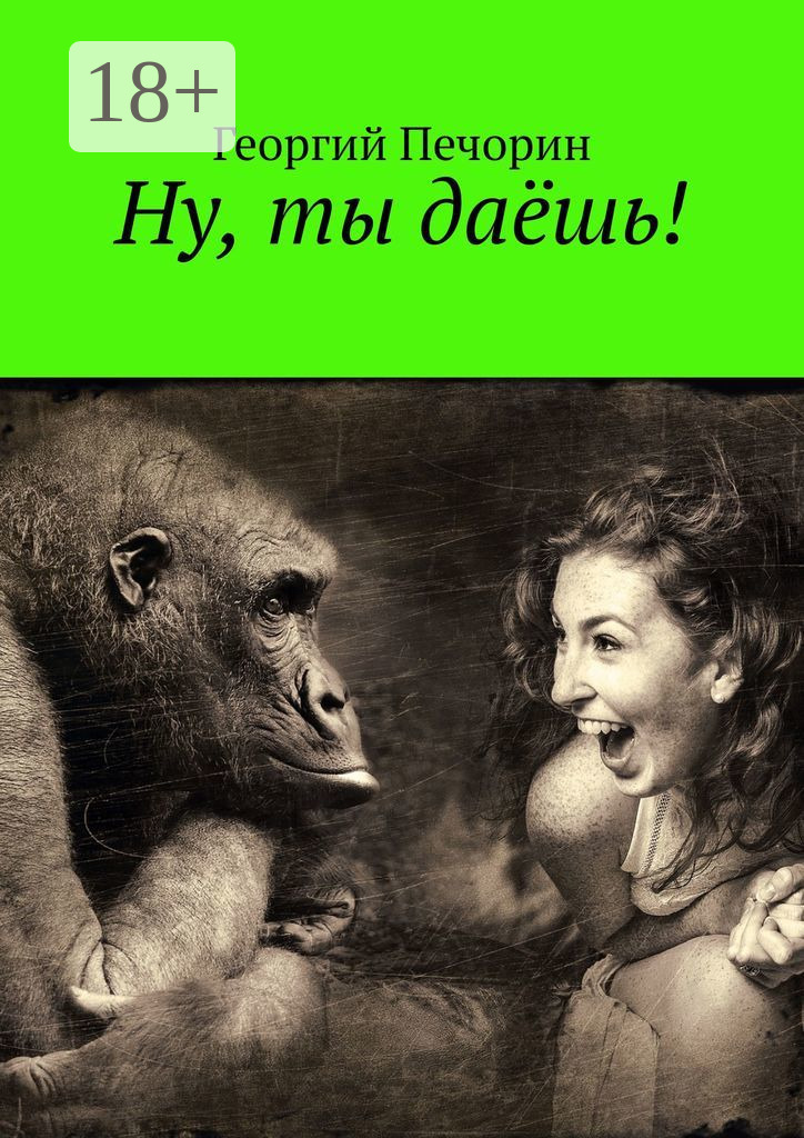Обложка книги «Ну, ты даёшь!»