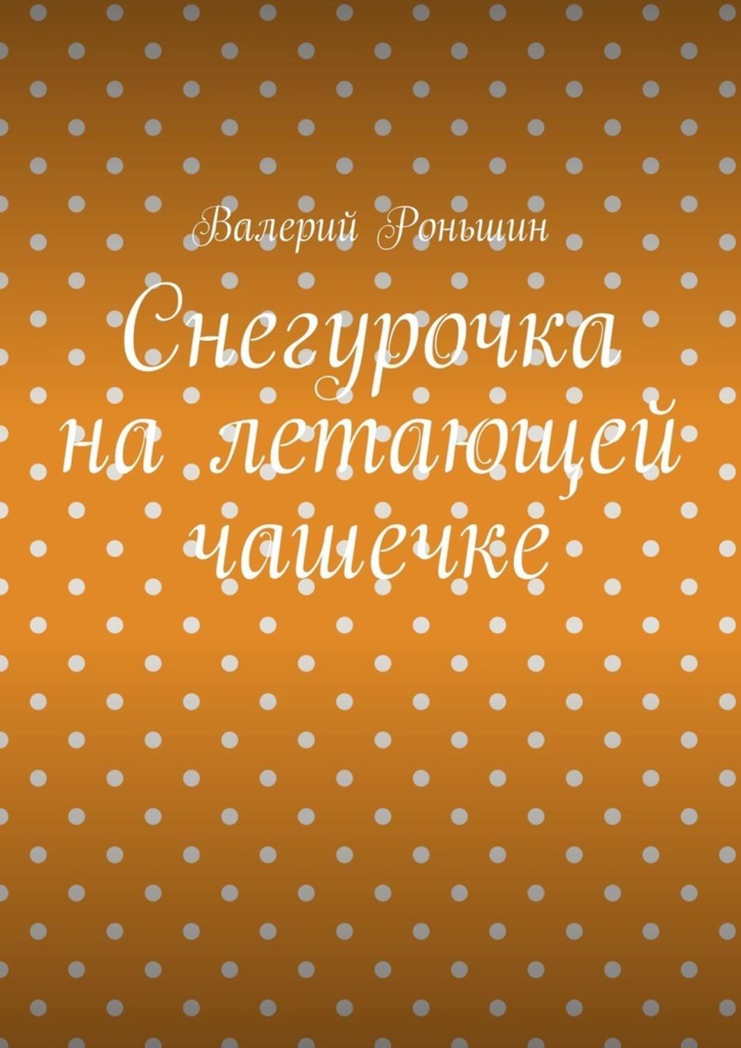 Обложка книги «Снегурочка на летающей чашечке»