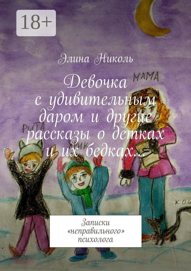 Обложка книги «Девочка с удивительным даром и другие рассказы о детках и их бедках… Записки «неправильного» психолога»