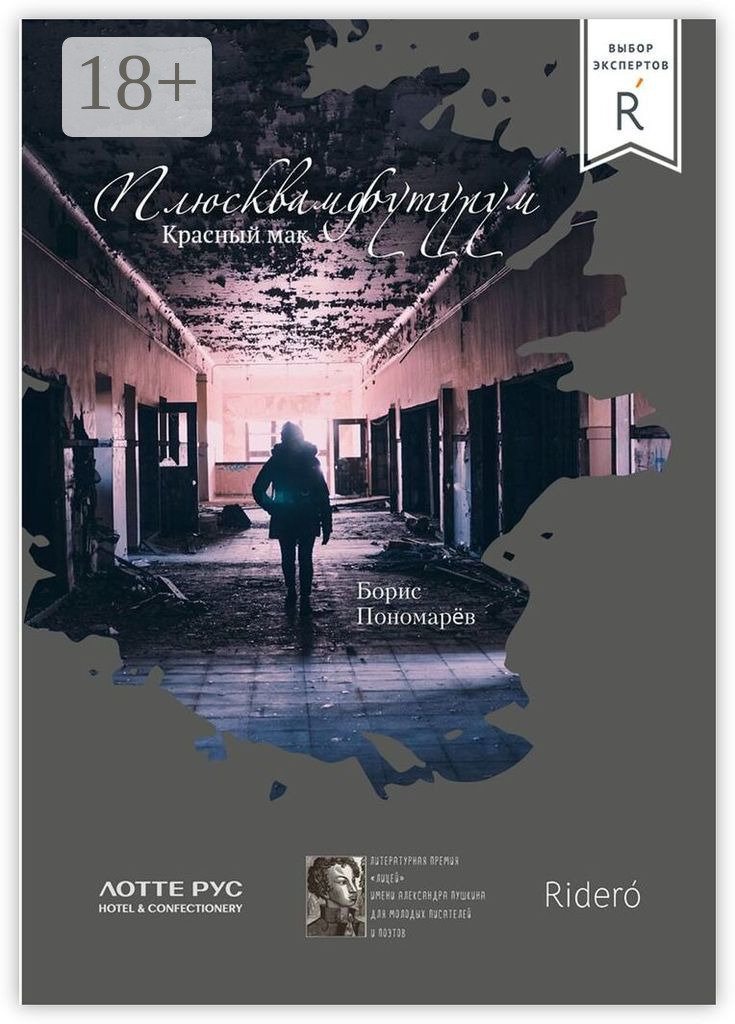 Обложка книги «Красный мак. Плюсквамфутурум»