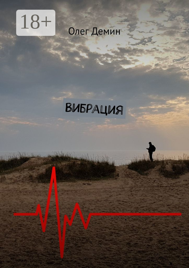 Обложка книги «Вибрация»