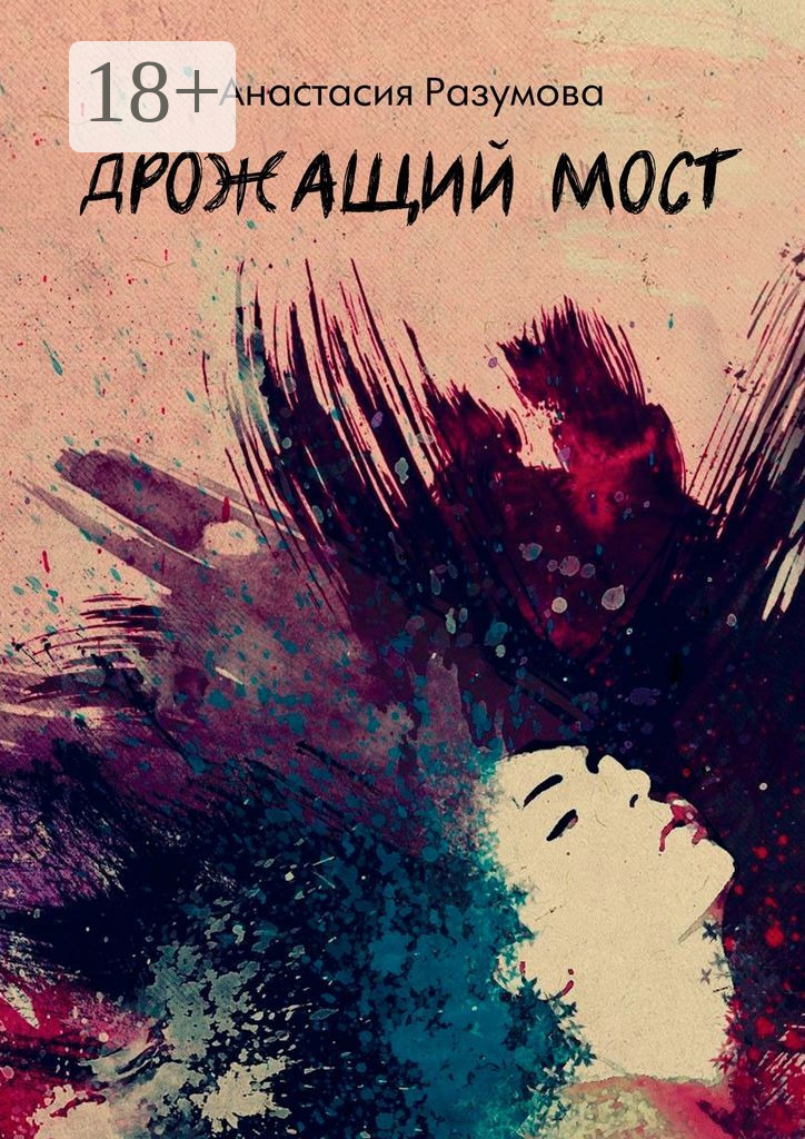 Обложка книги «Дрожащий мост»