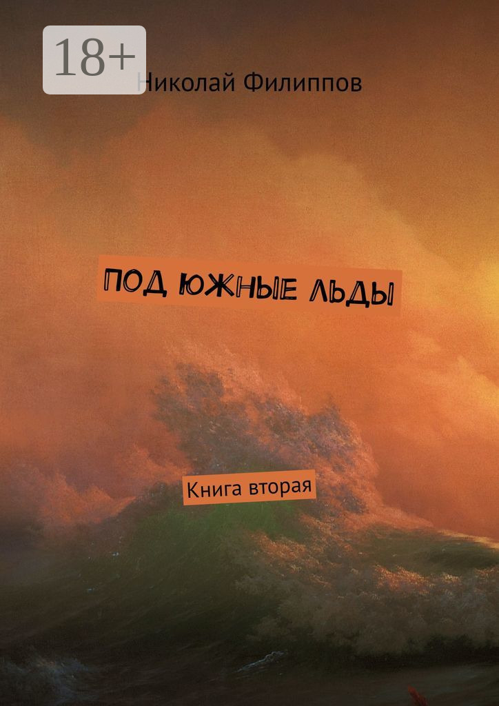 Обложка книги «Под южные льды. Книга вторая»