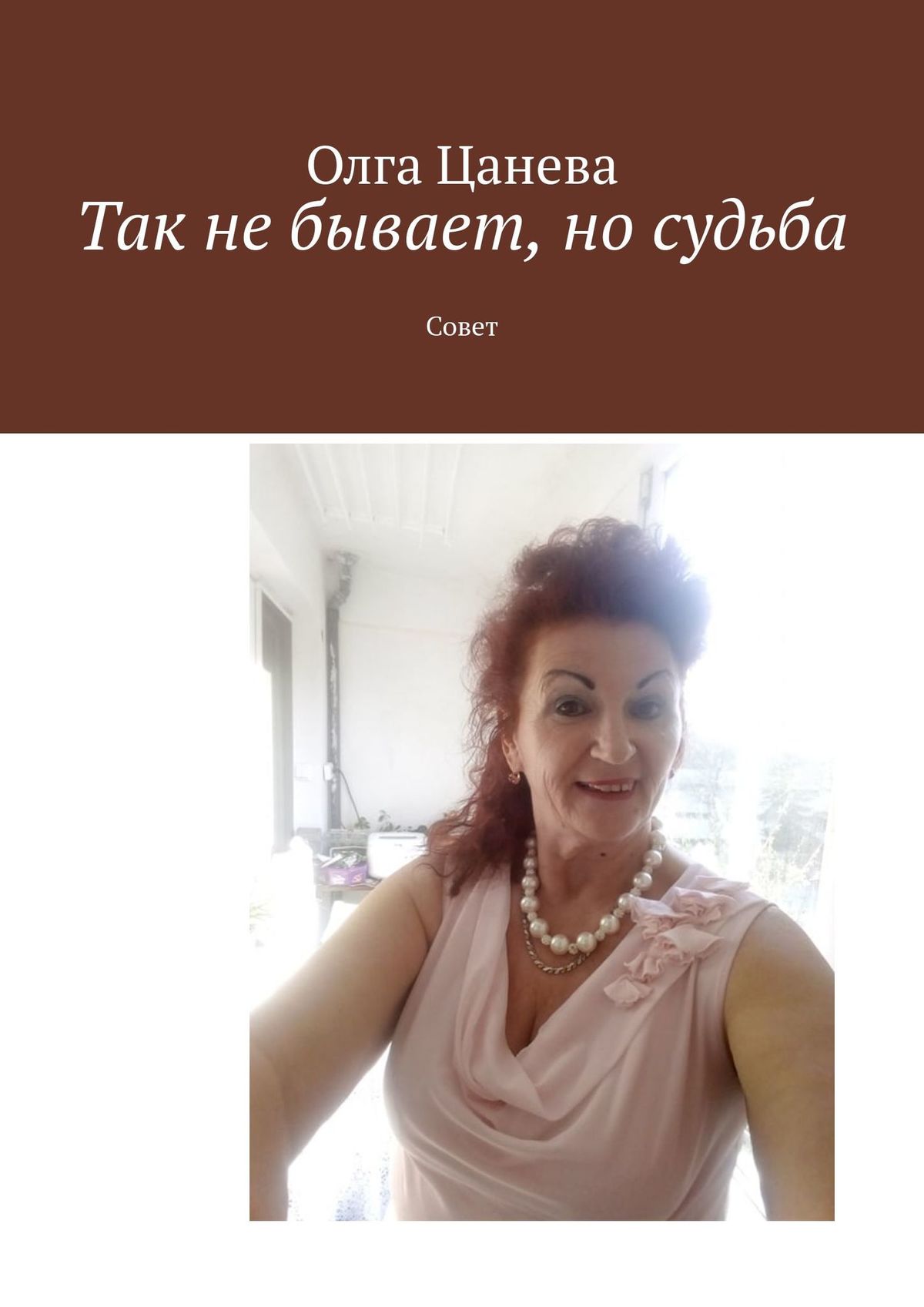 Обложка книги «Так не бывает, но судьба. Совет»