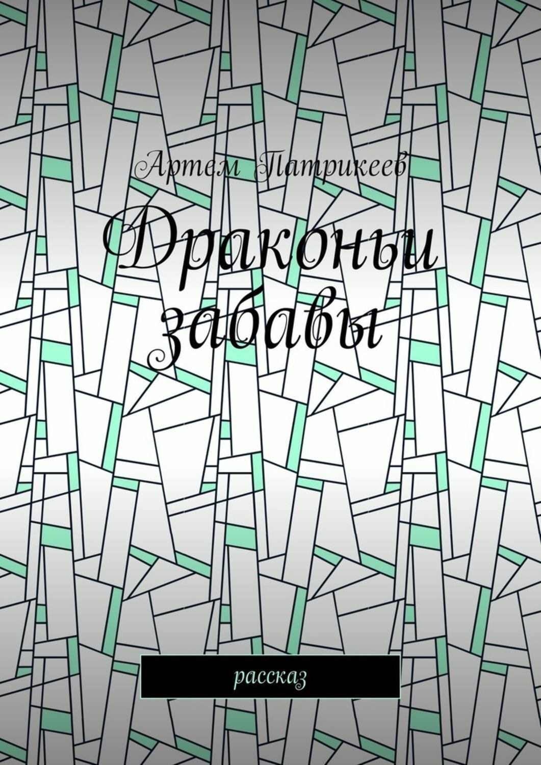 Обложка книги «Драконьи забавы. Рассказ»