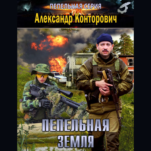 Обложка книги «Пепельная земля»
