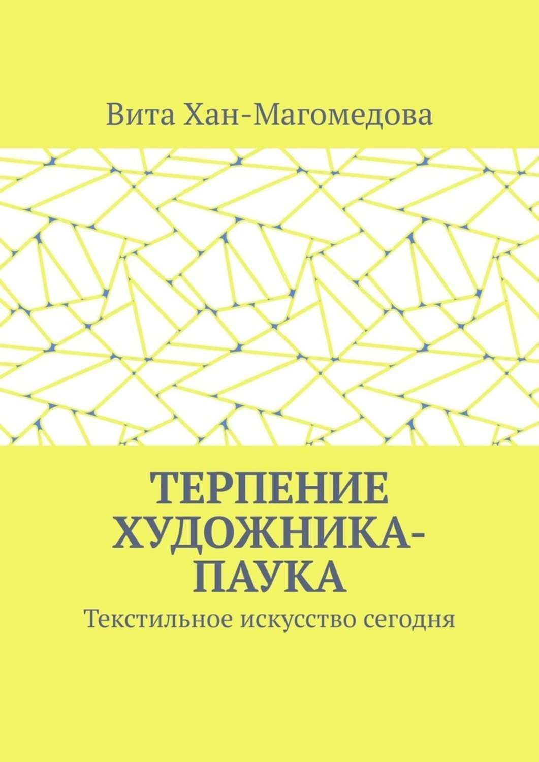 Обложка книги «Терпение художника-паука. Текстильное искусство сегодня»