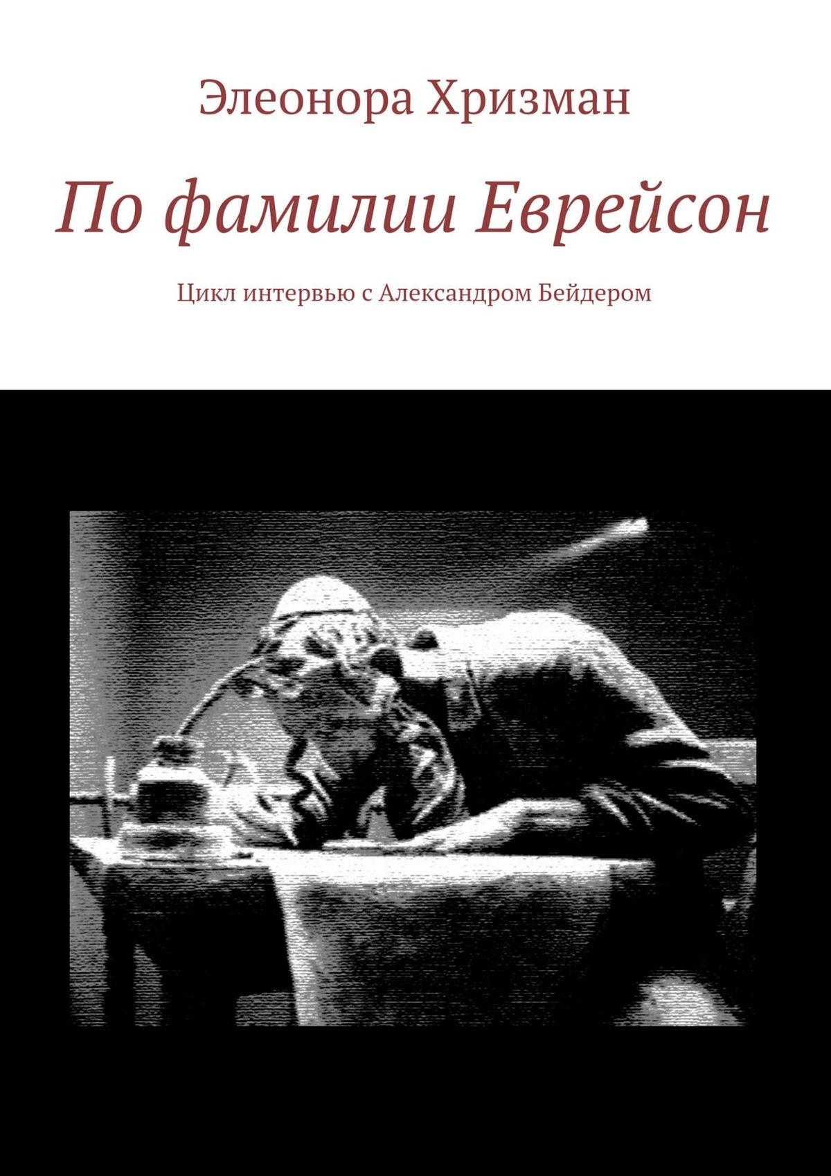 Обложка книги «По фамилии Еврейсон. Цикл интервью с Александром Бейдером»