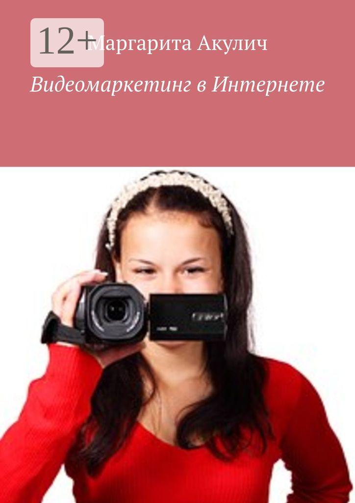 Обложка книги «Видеомаркетинг в Интернете»