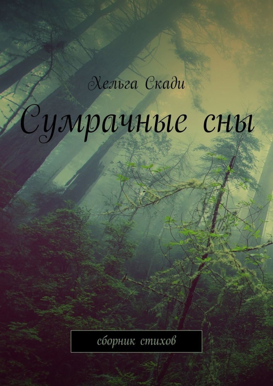 Обложка книги «Сумрачные сны. Сборник стихов»