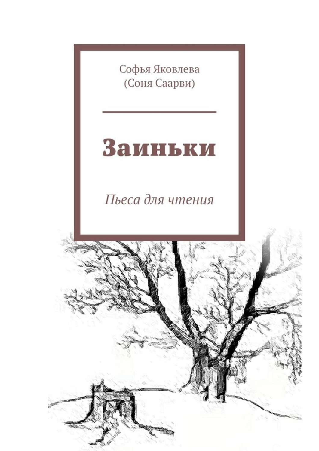 Обложка книги «Заиньки. Пьеса для чтения»
