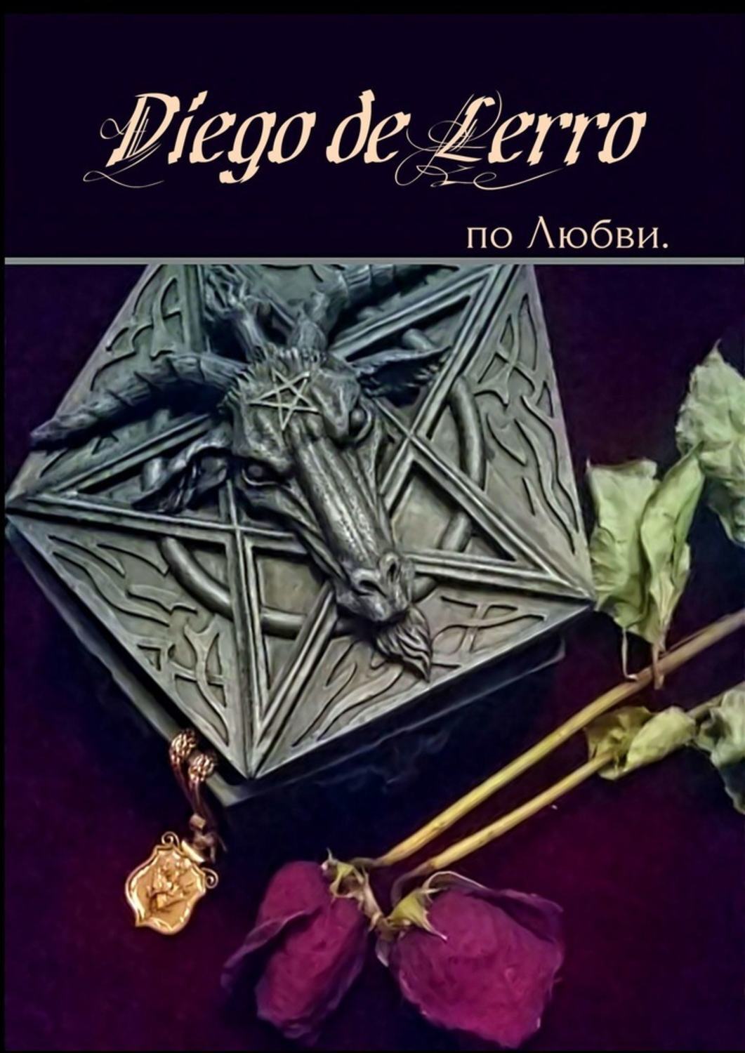 Обложка книги «По Любви»