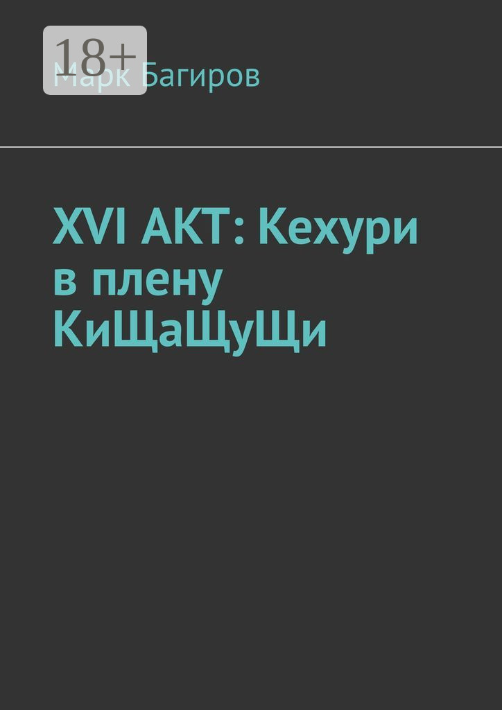 Обложка книги «XVI АКТ: Кехури в плену КиЩаЩуЩи»
