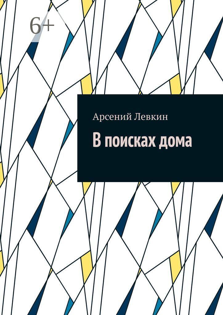 Обложка книги «В поисках дома»